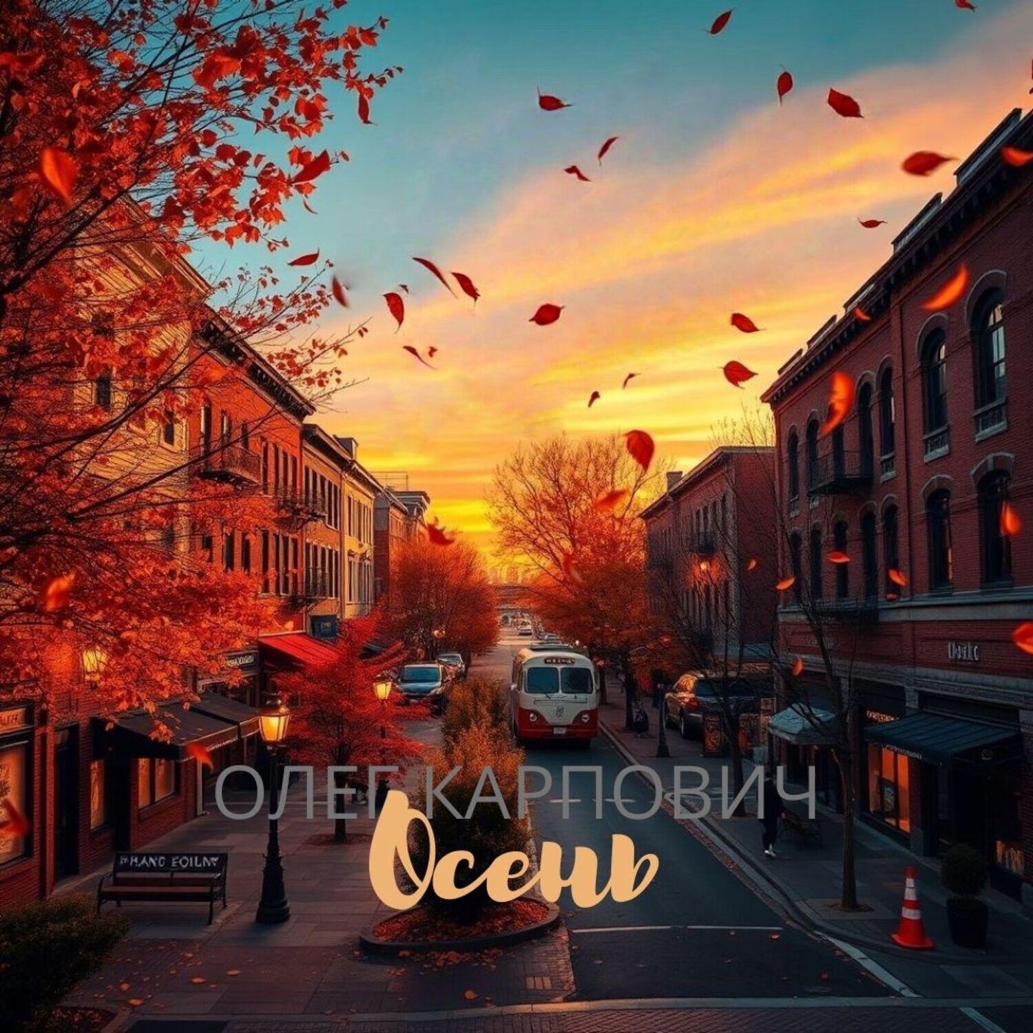 Релиз Осень