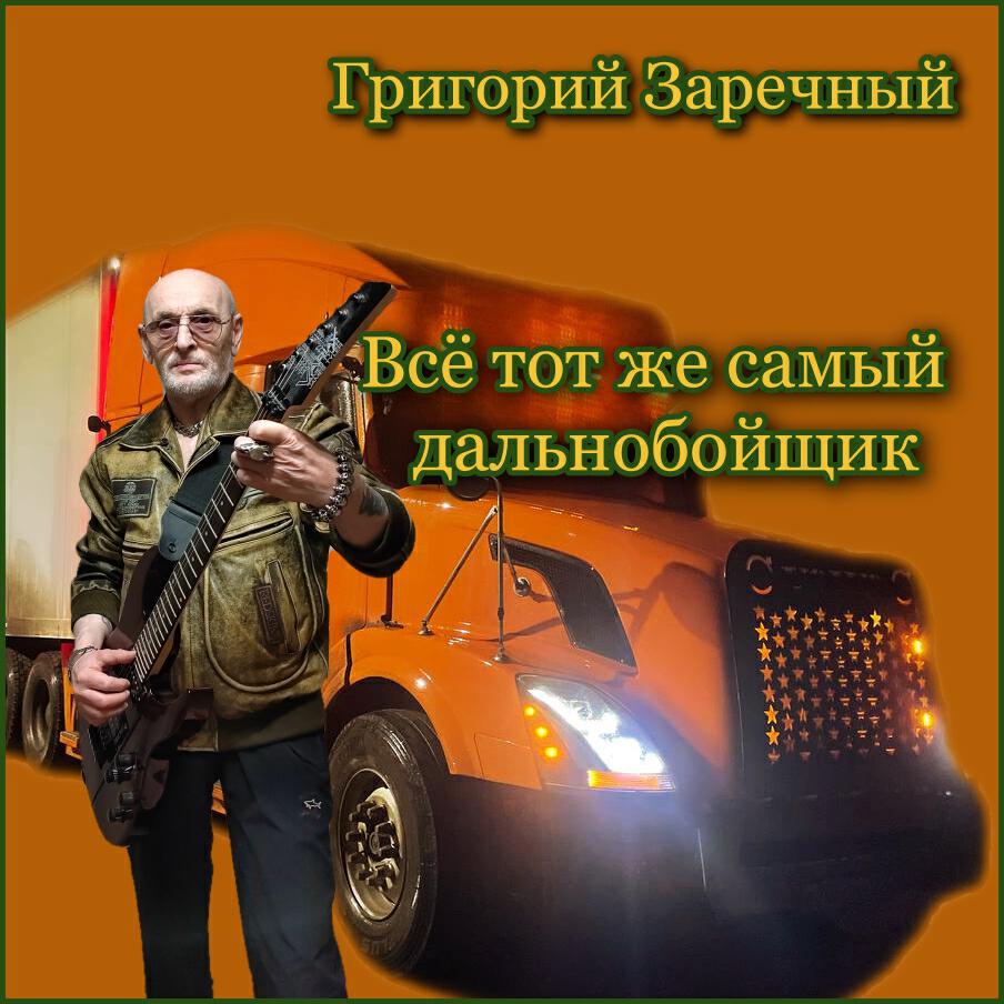 Релиз Всё тот же самый дальнобойщик