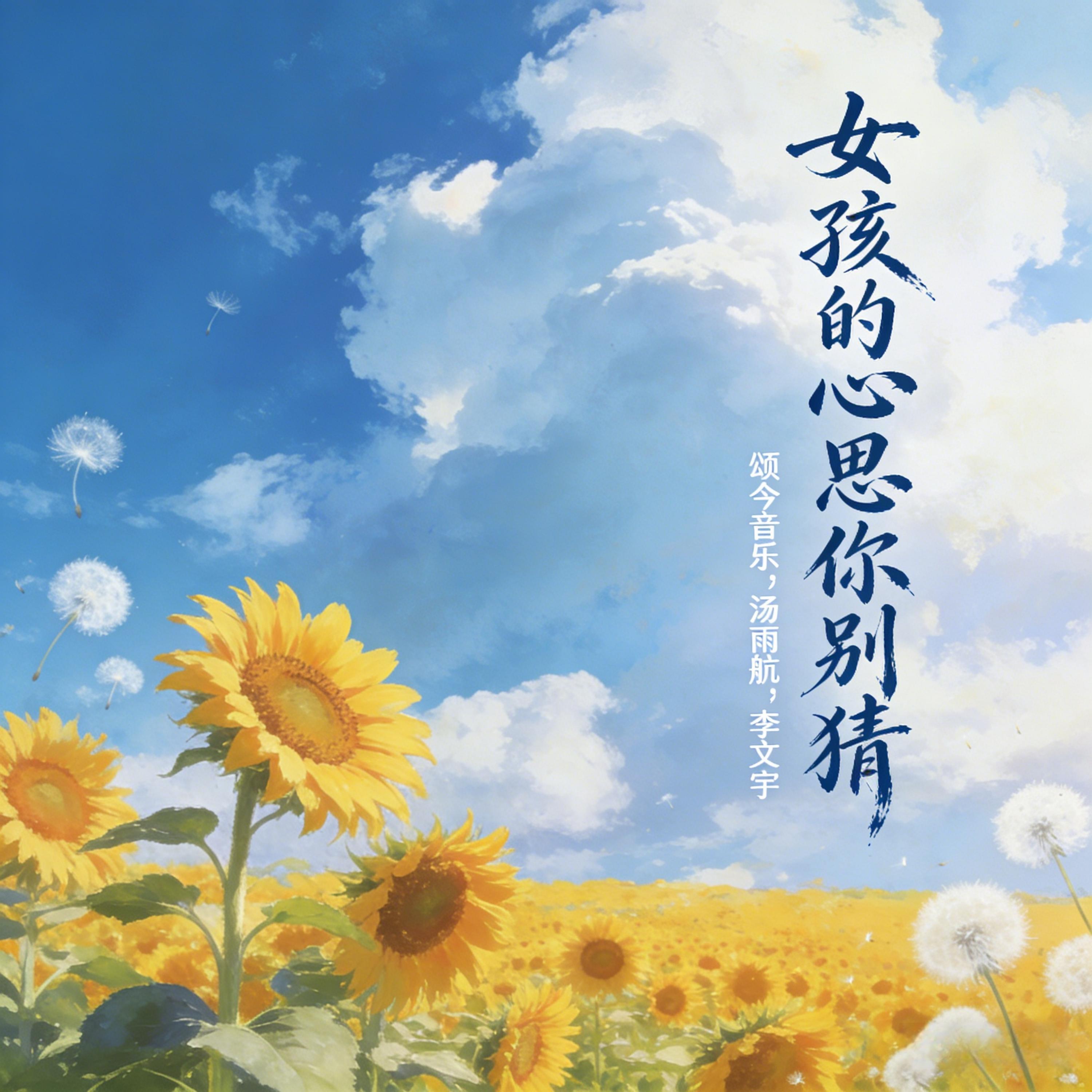 Релиз 女孩的心思你别猜