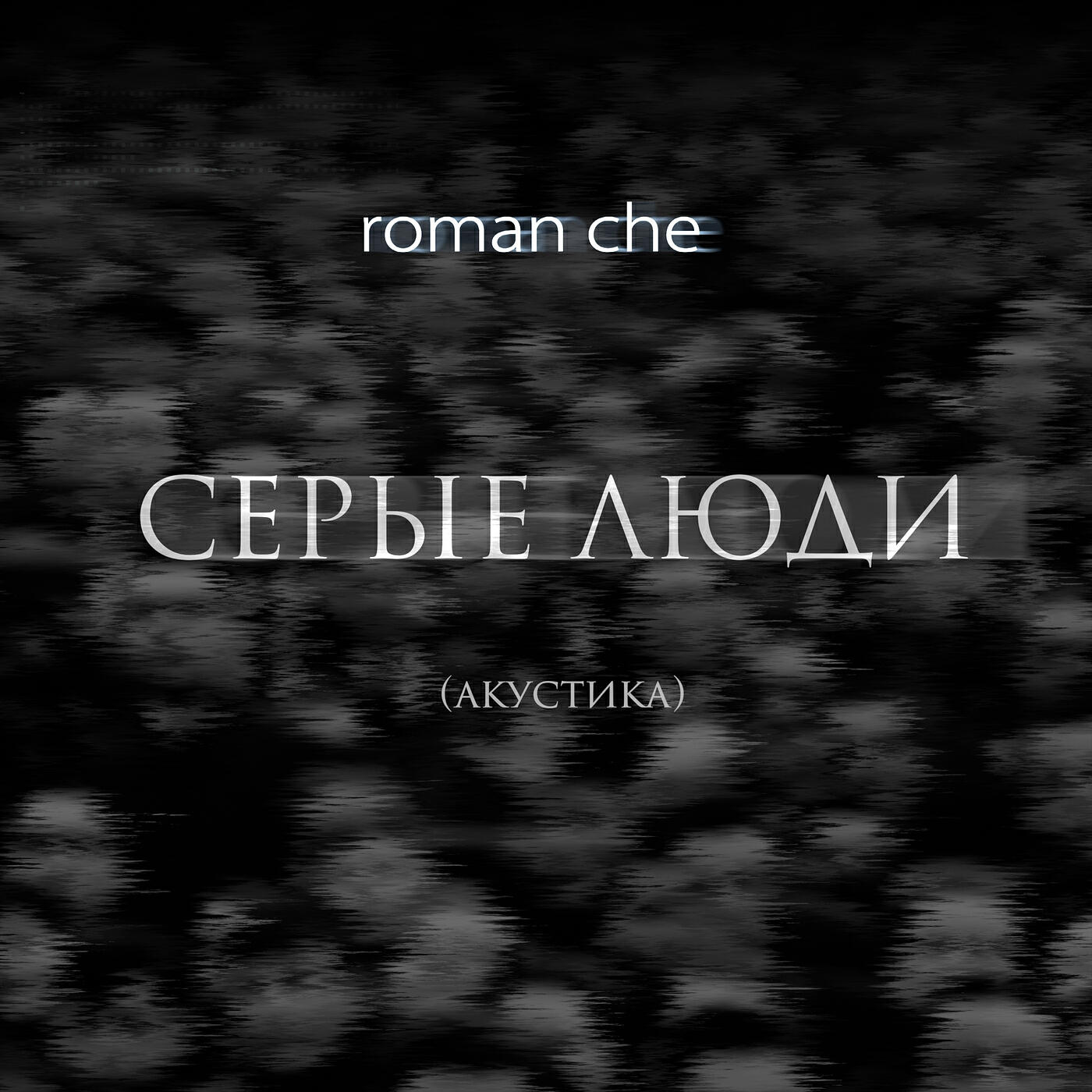 Roman Che