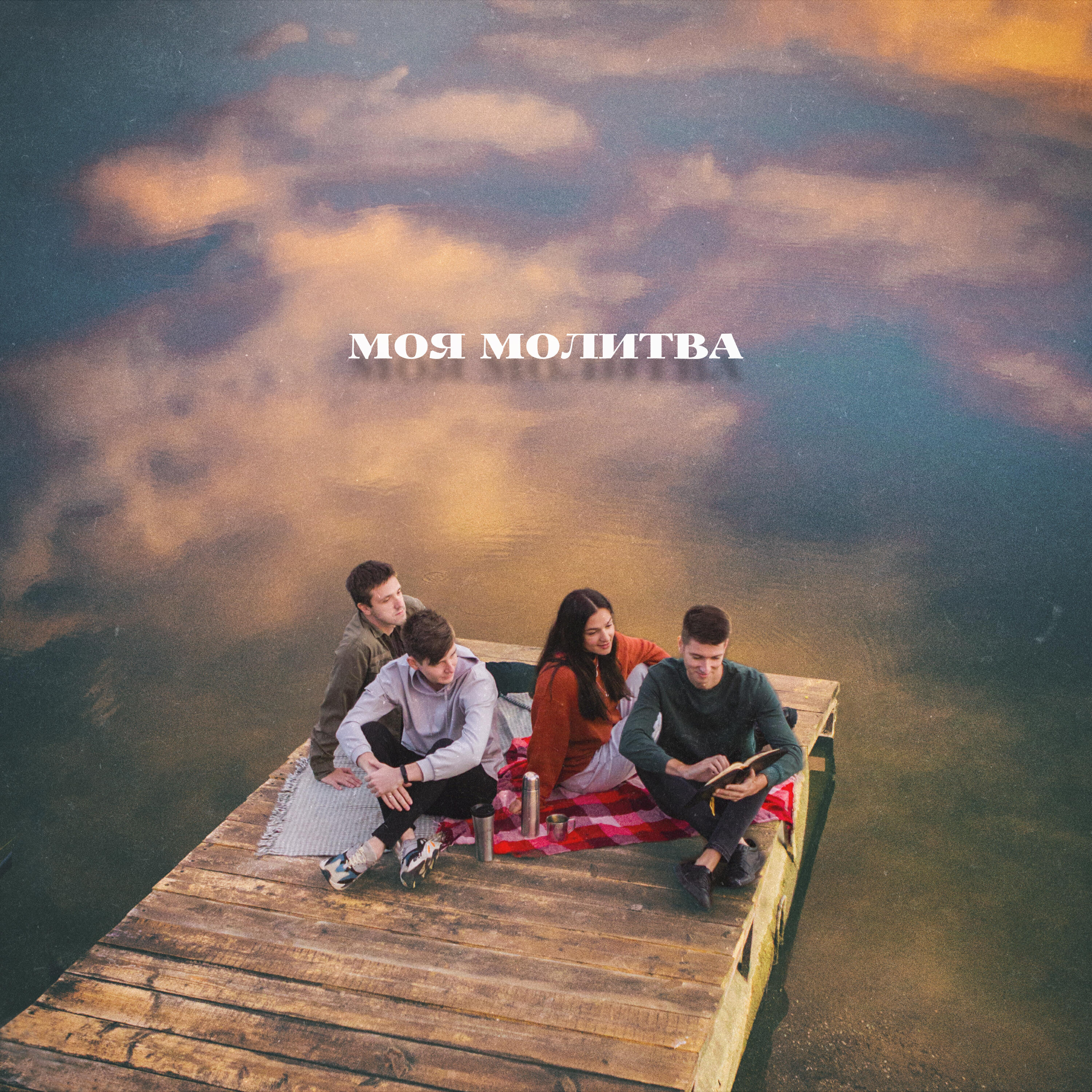 Релиз Моя молитва (Acoustic Version)