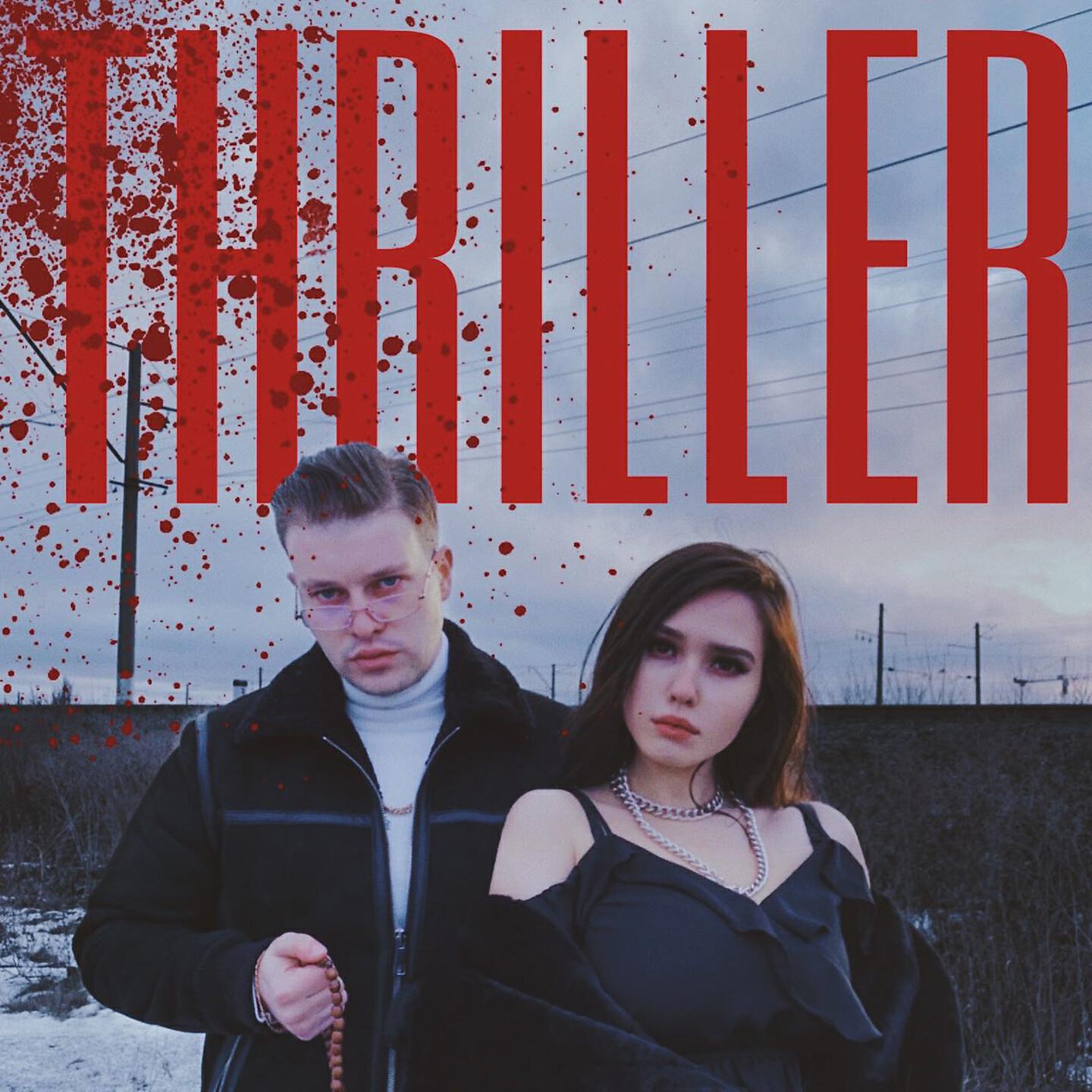 Релиз Триллер
