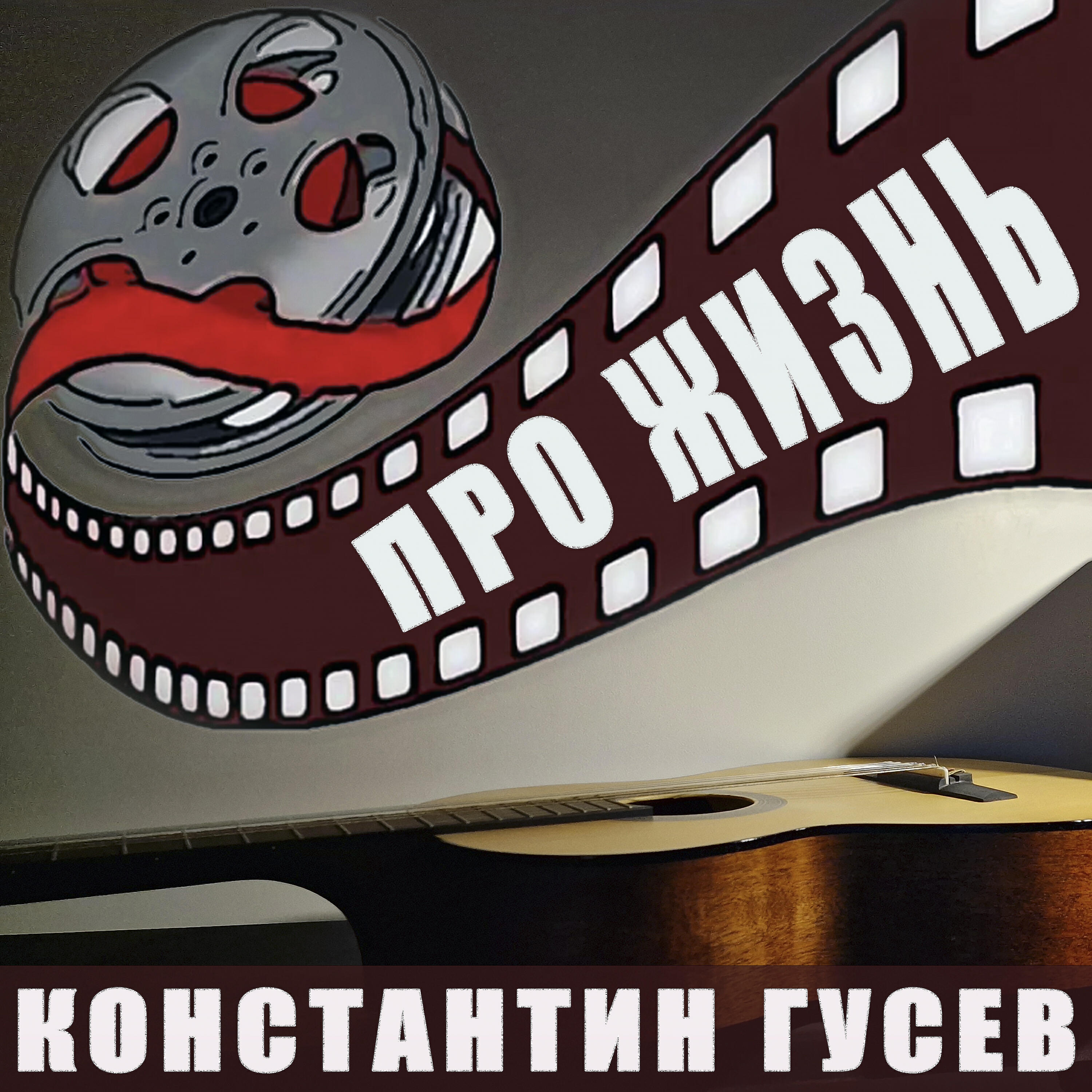 Релиз Про жизнь