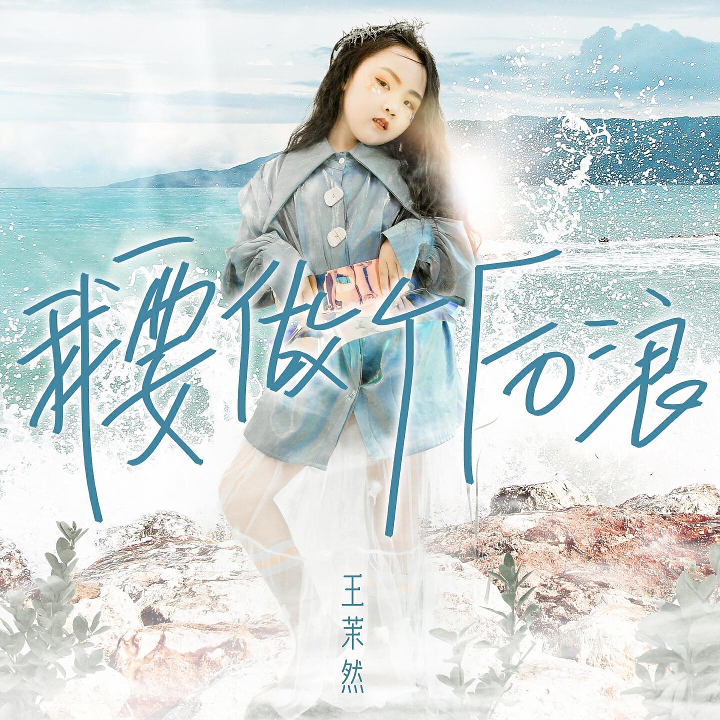 Релиз 我要做个后浪