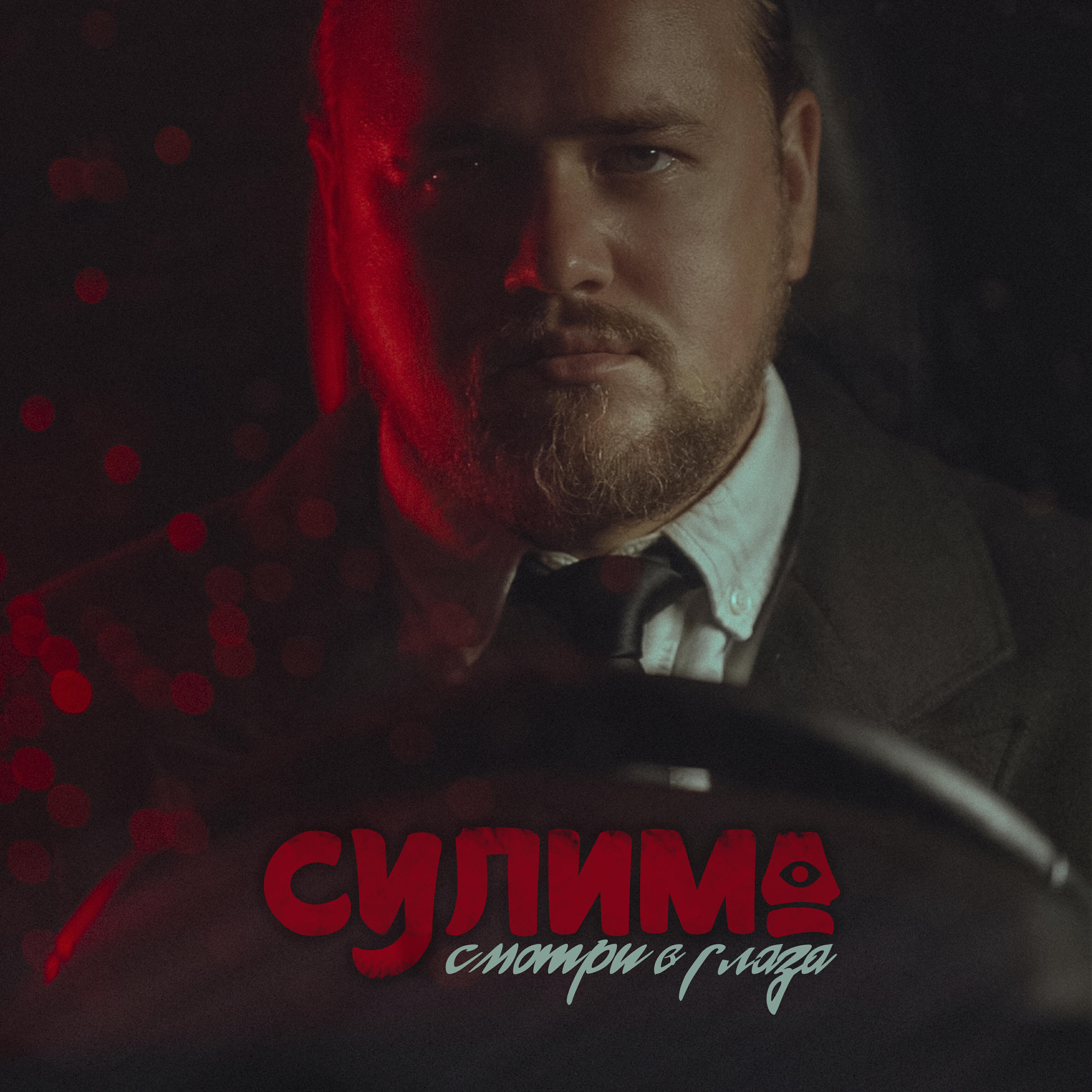 Релиз Смотри в глаза
