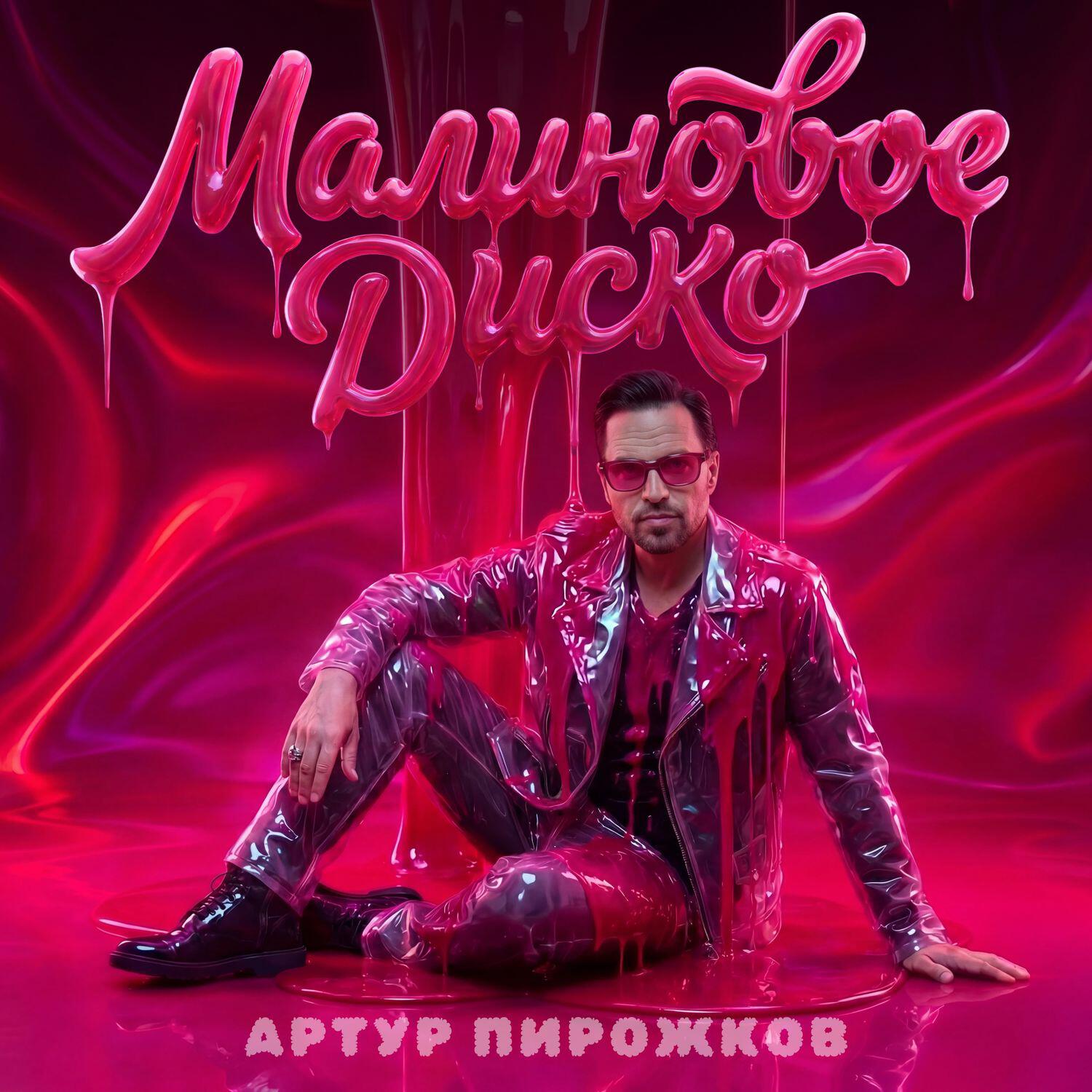 Релиз Малиновое диско