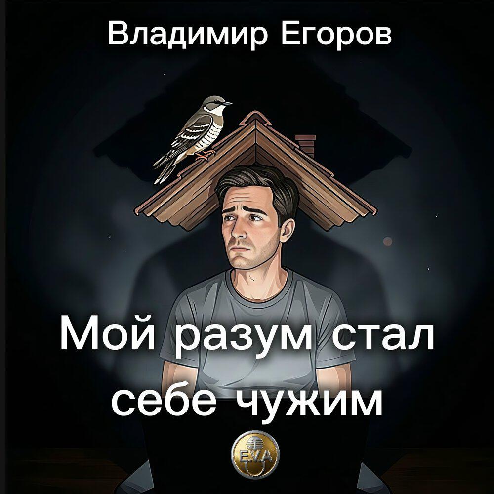 Релиз Мой разум стал себе чужим