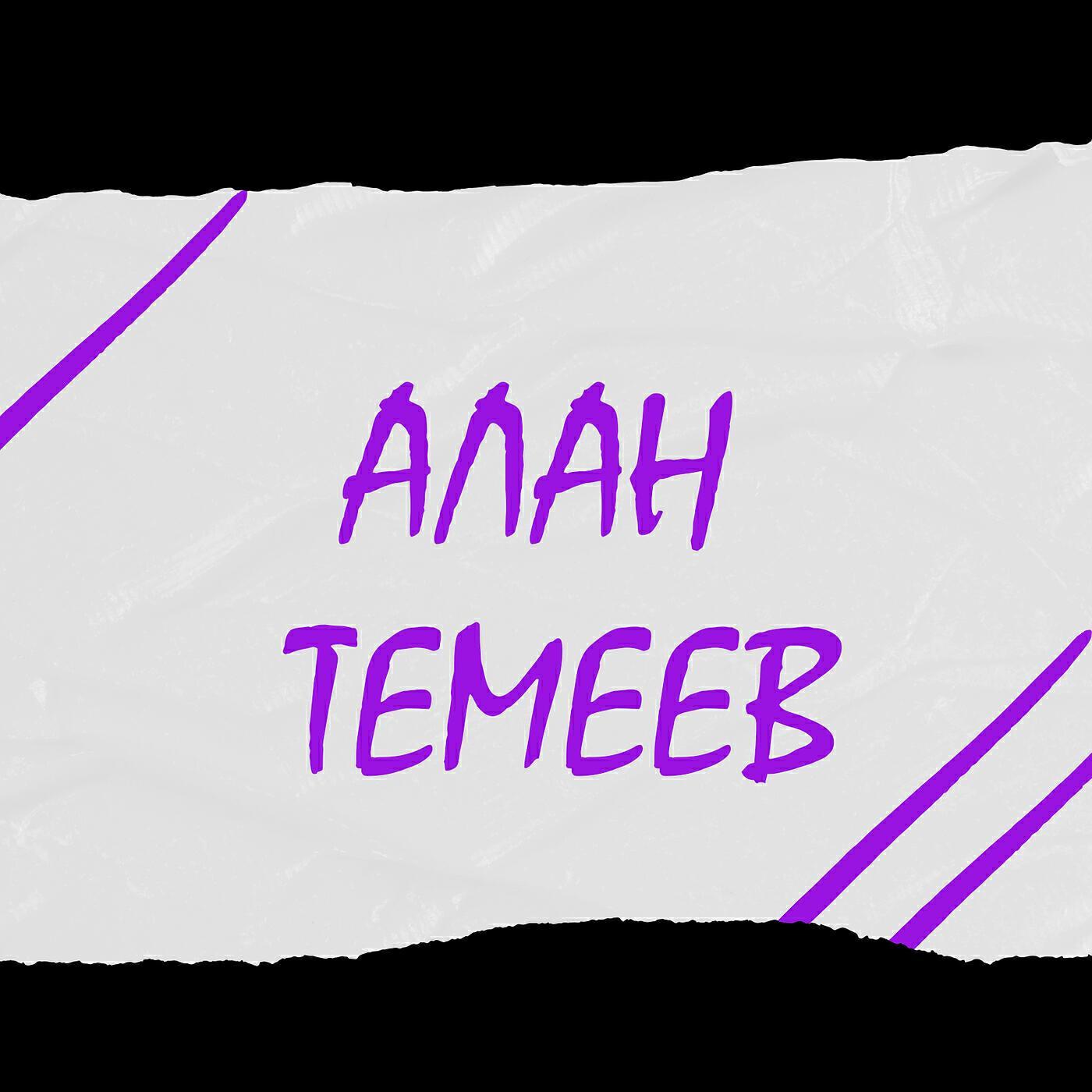 Алан Темеев