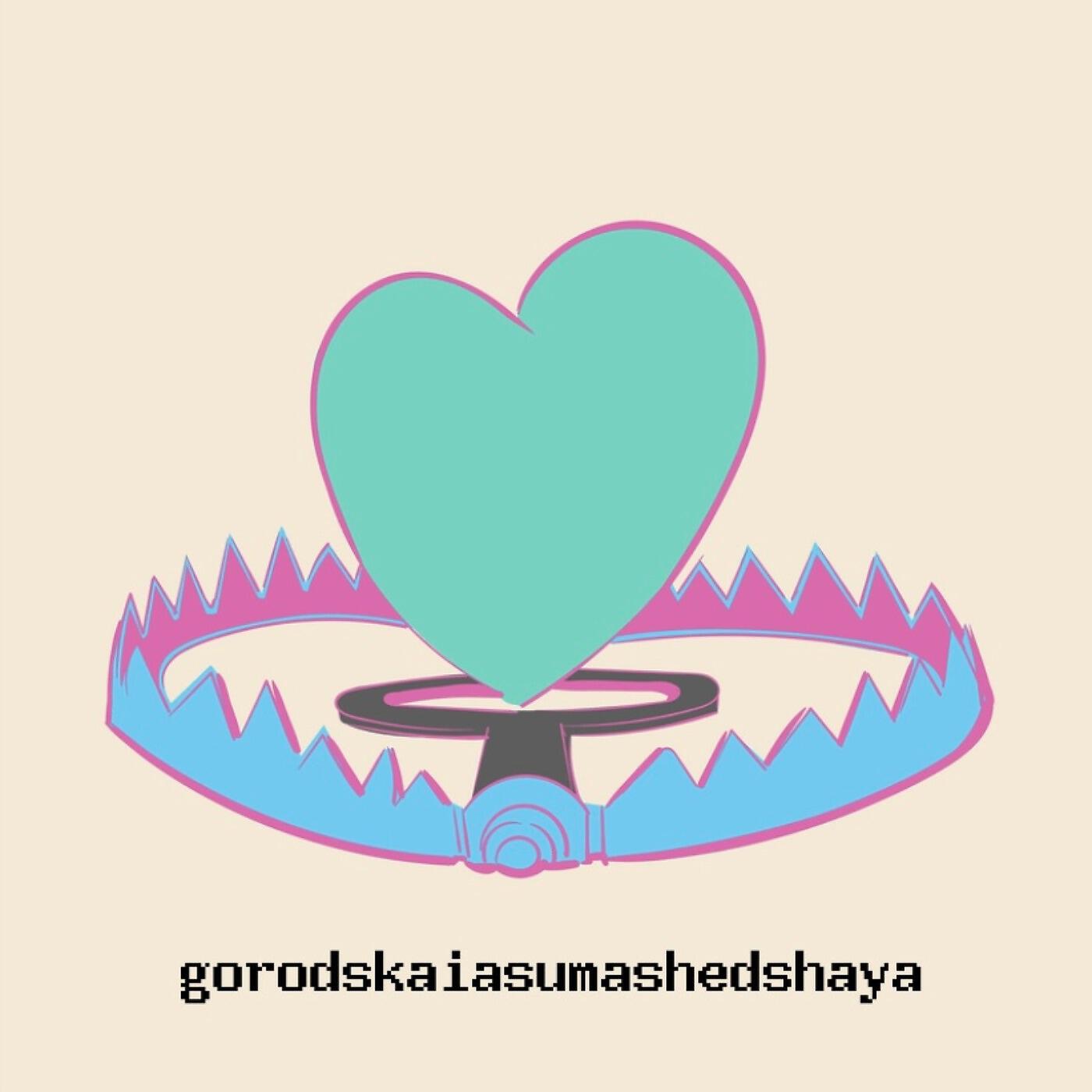 Релиз Ловушка