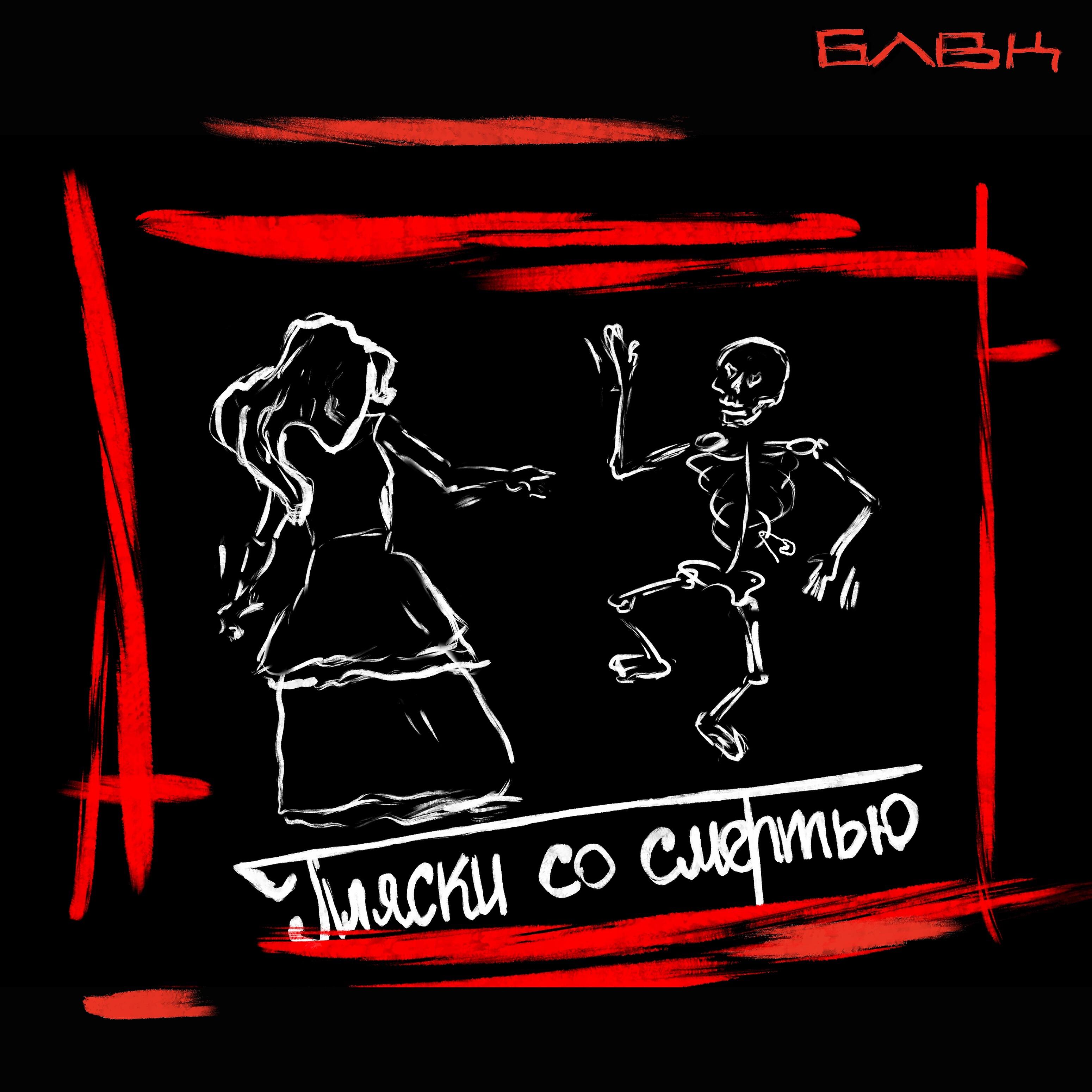 Релиз Пляски со смертью