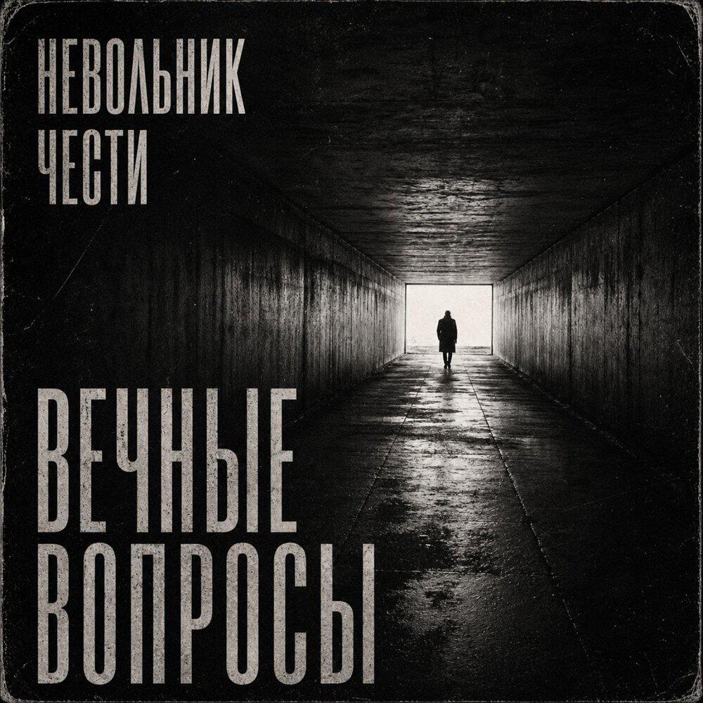 Релиз Вечные вопросы