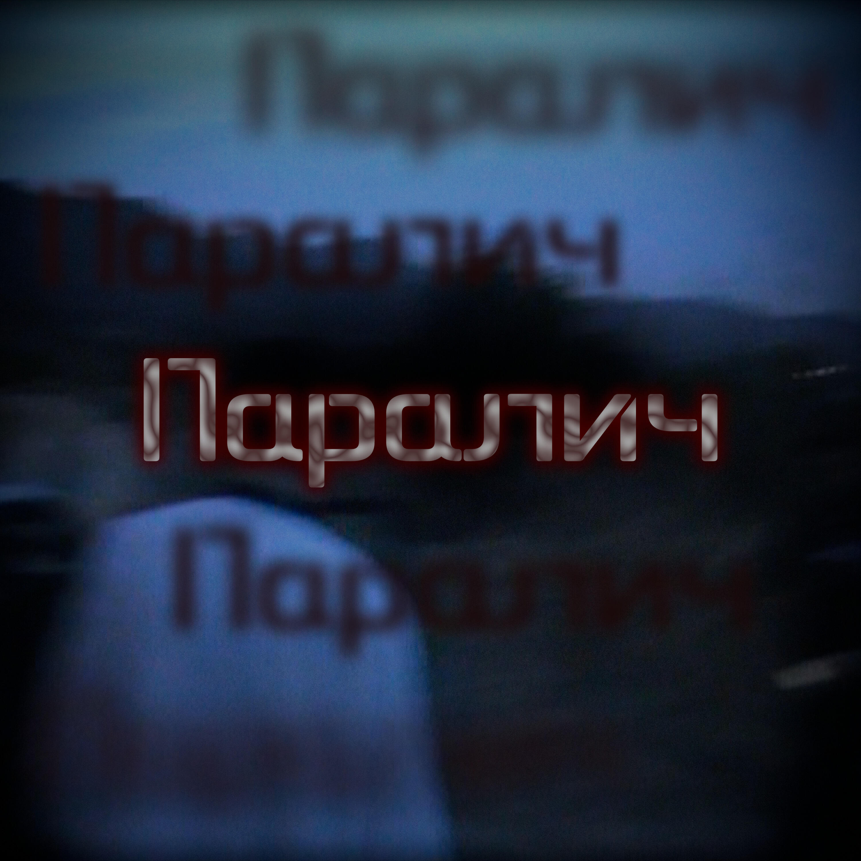 Обложка трека
