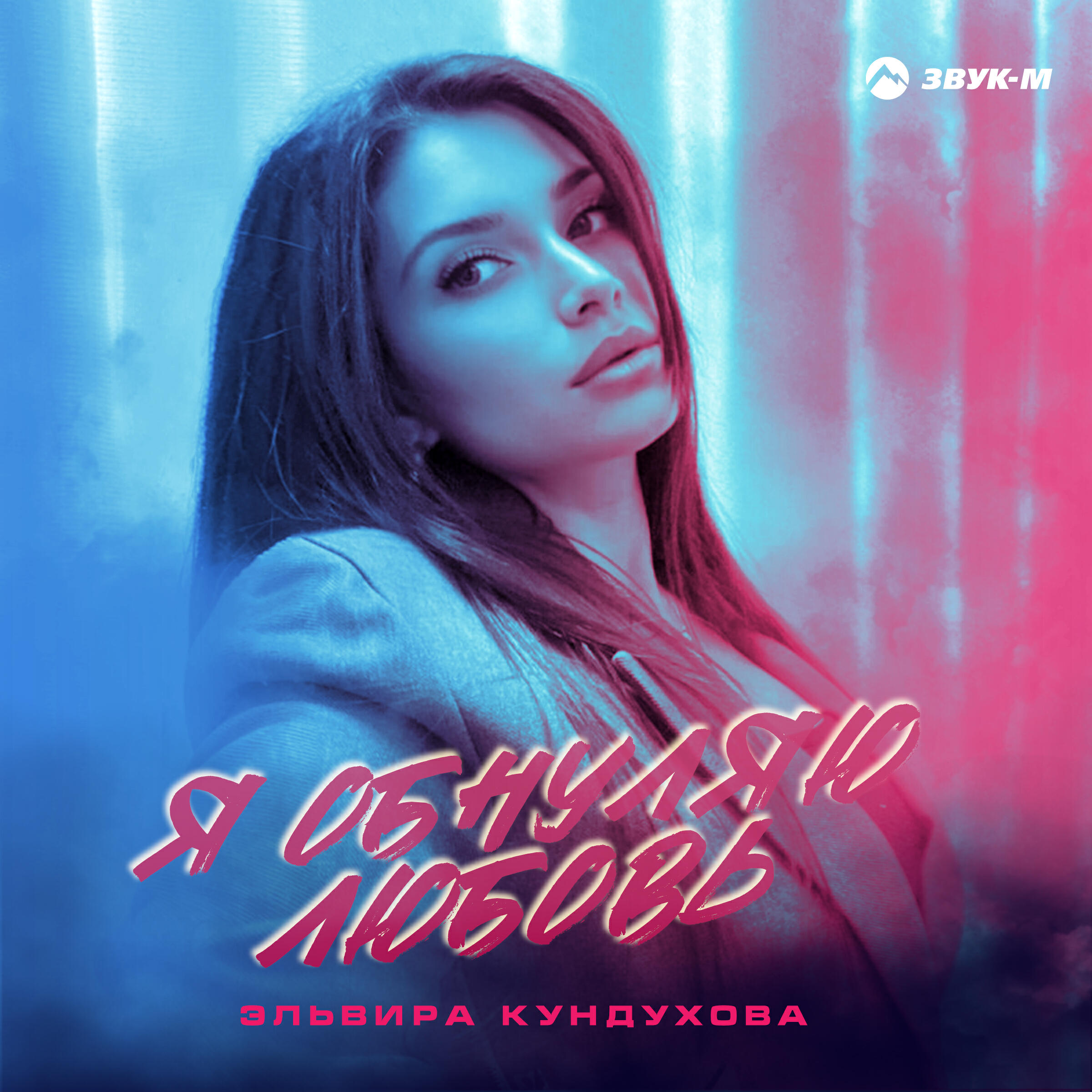 Релиз Я обнуляю любовь