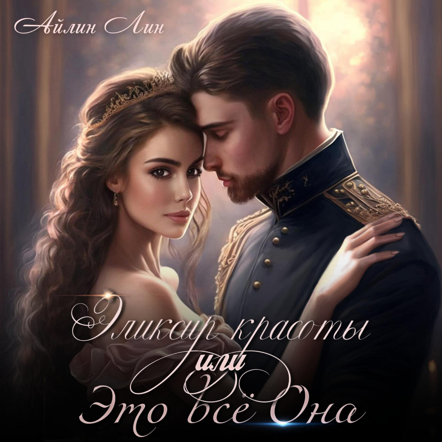 Книга Эликсир красоты, или Это всё Она
