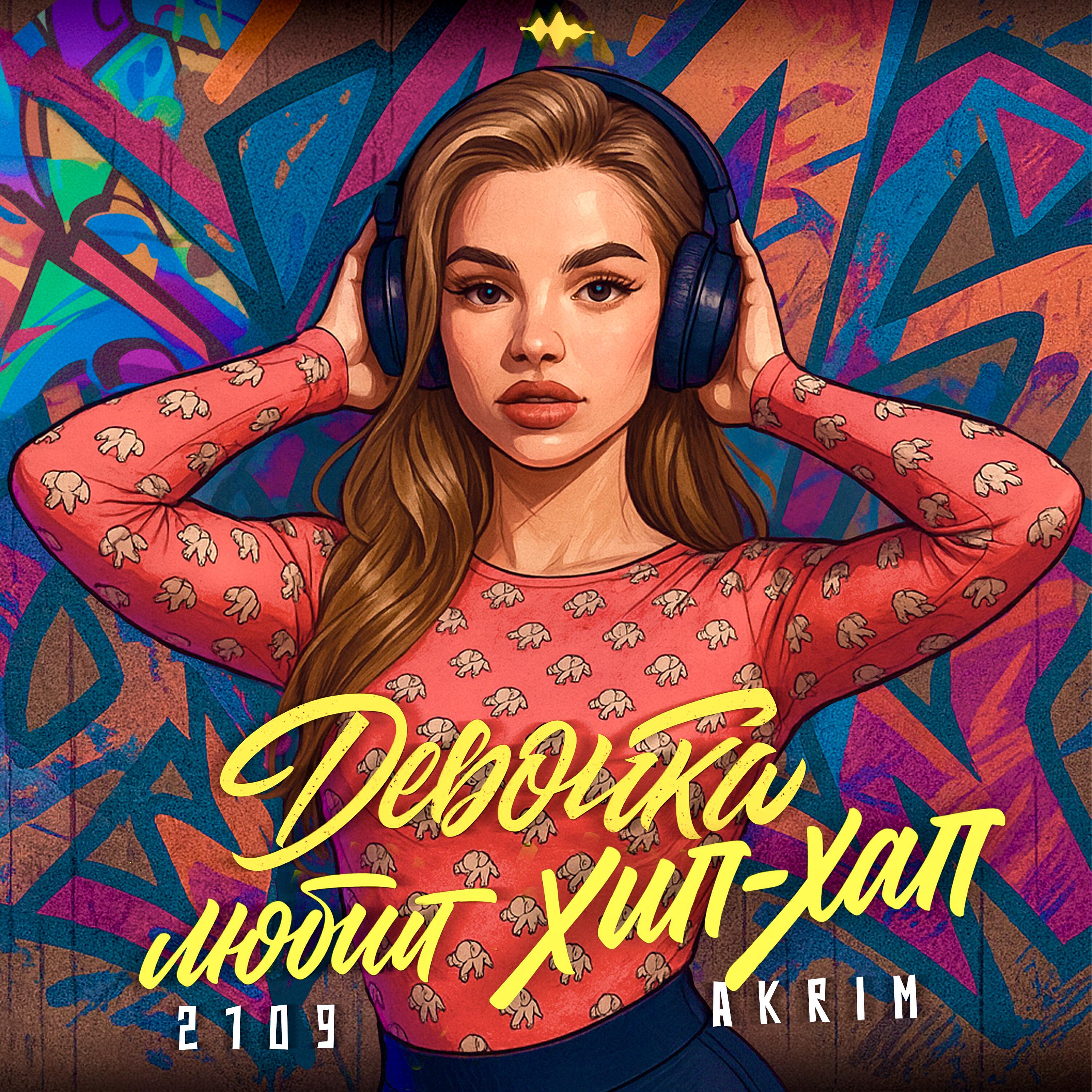 Релиз Девочка любит хип-хап