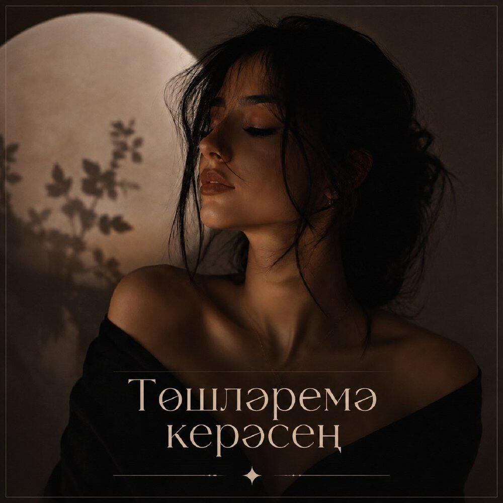 Релиз Төшләремә керәсең
