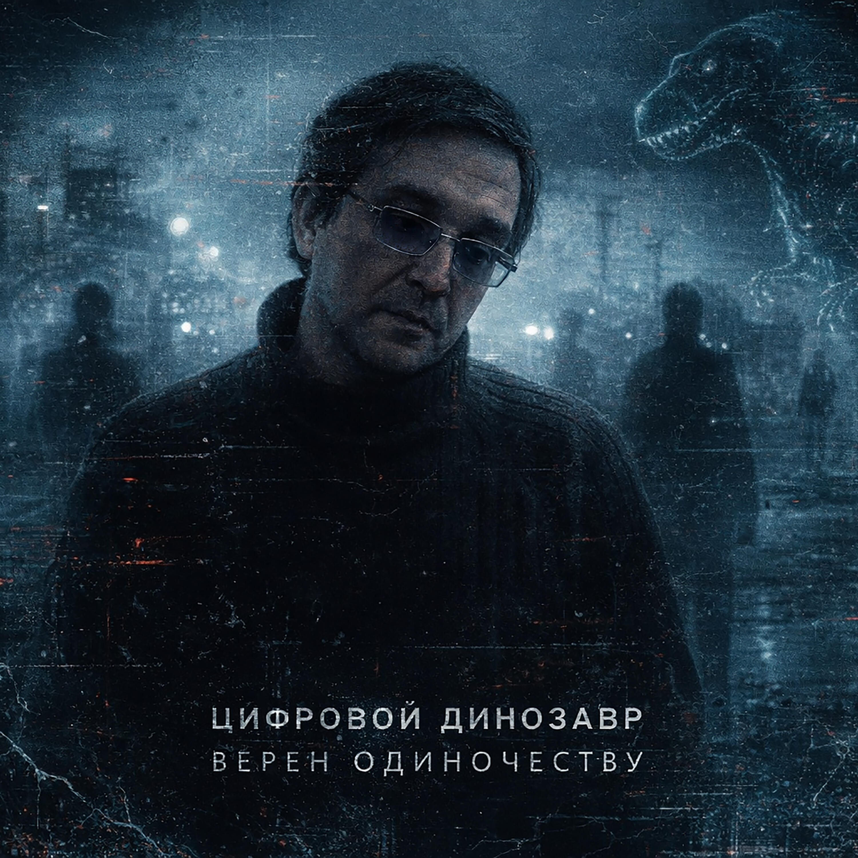 Релиз Верен одиночеству