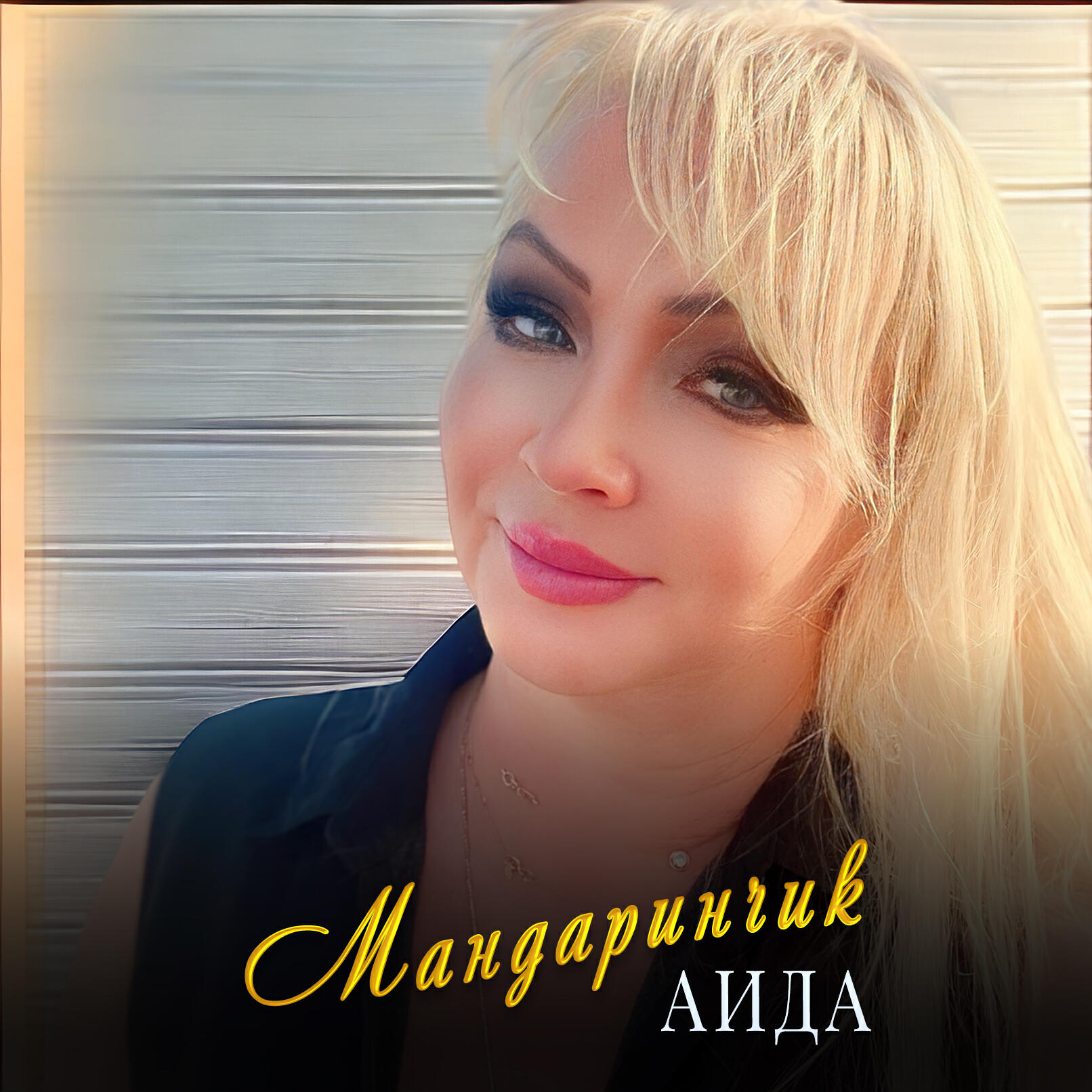 Релиз Мандаринчик