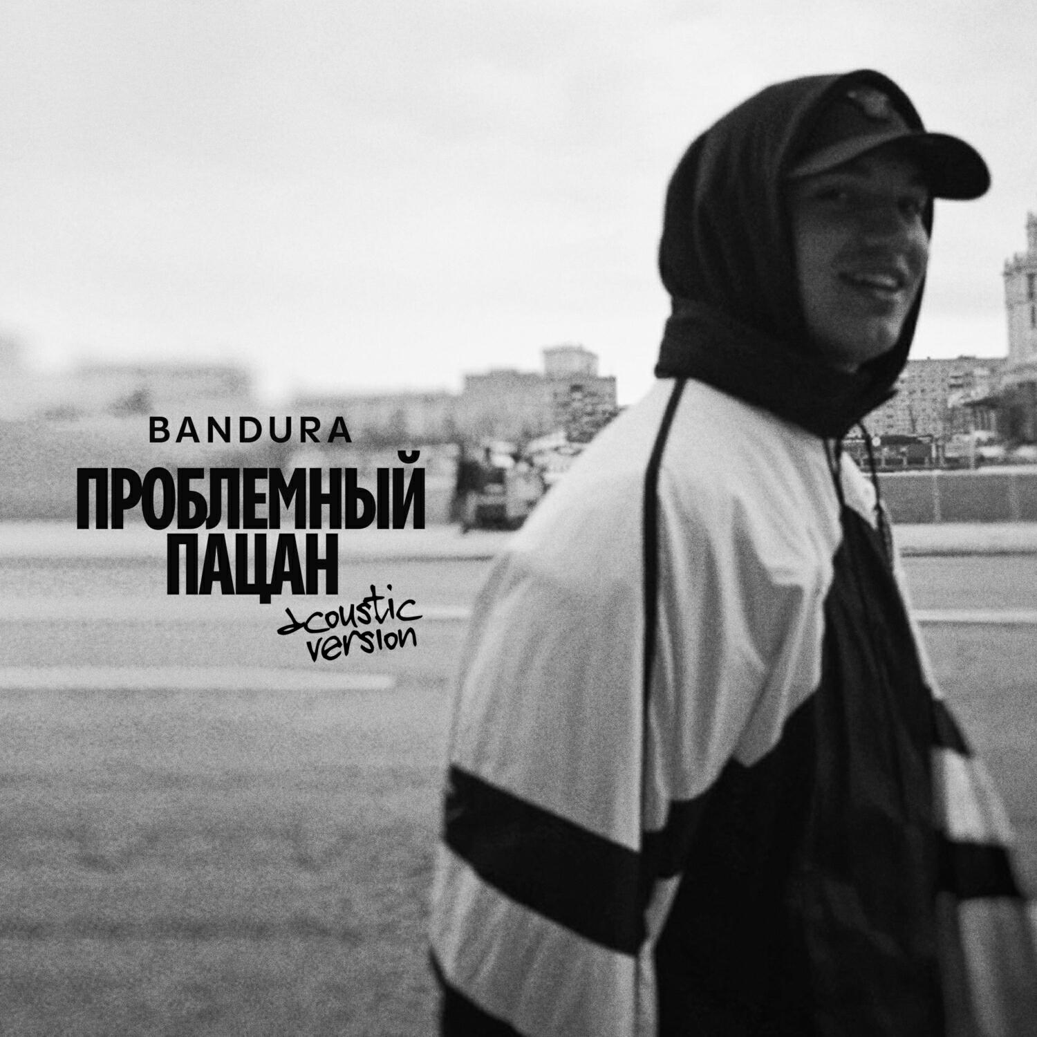 Релиз Проблемный пацан (acoustic version)