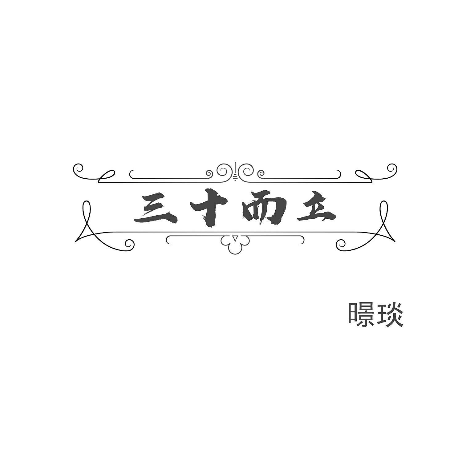 Релиз 三十而立