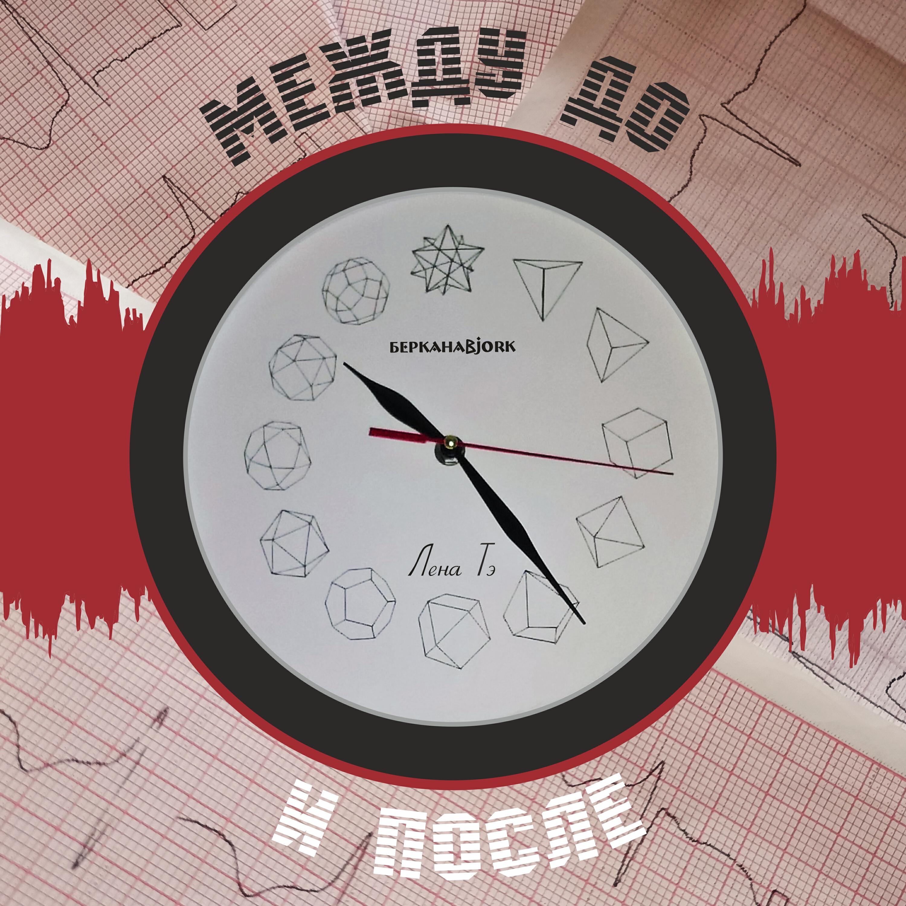 Релиз Между До и После