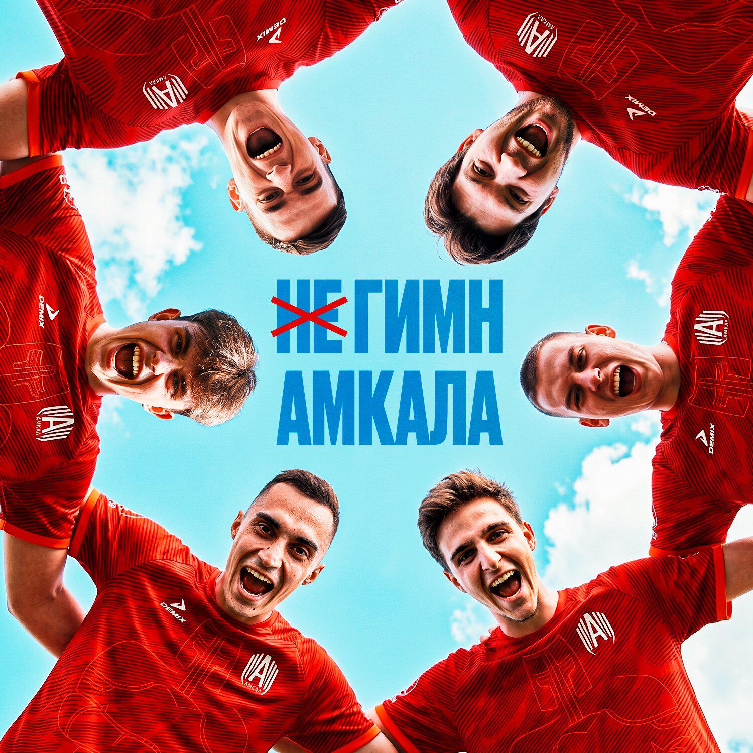 Релиз Не гимн Амкала