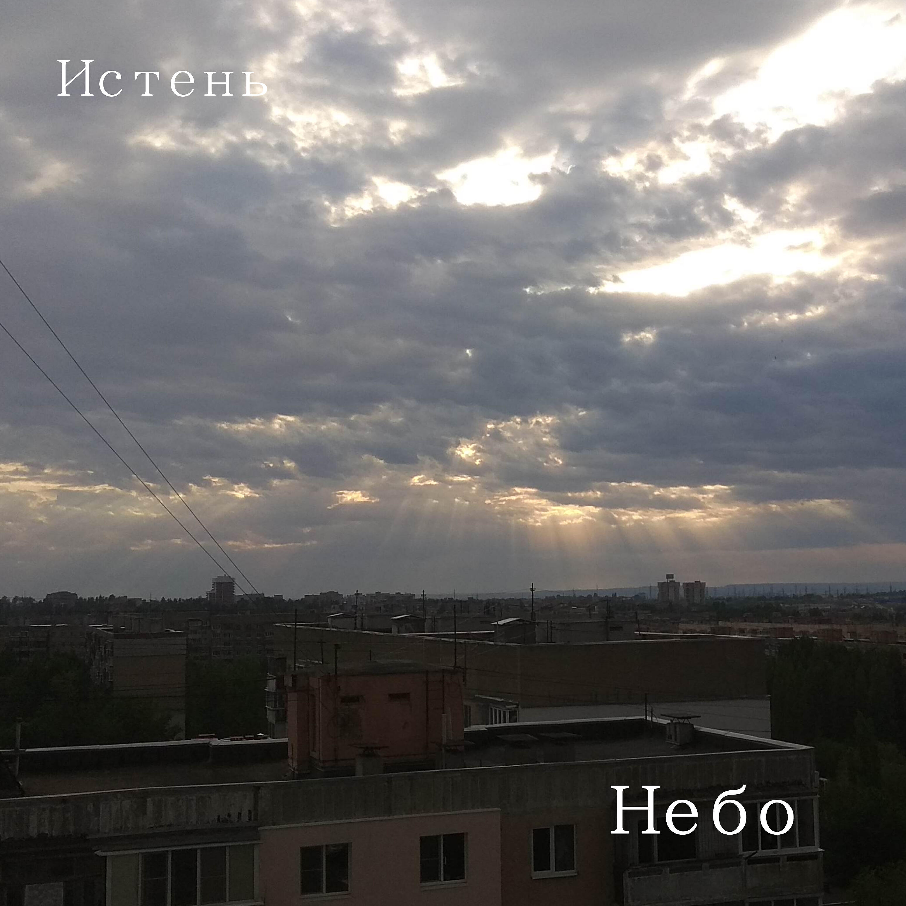 Релиз Небо