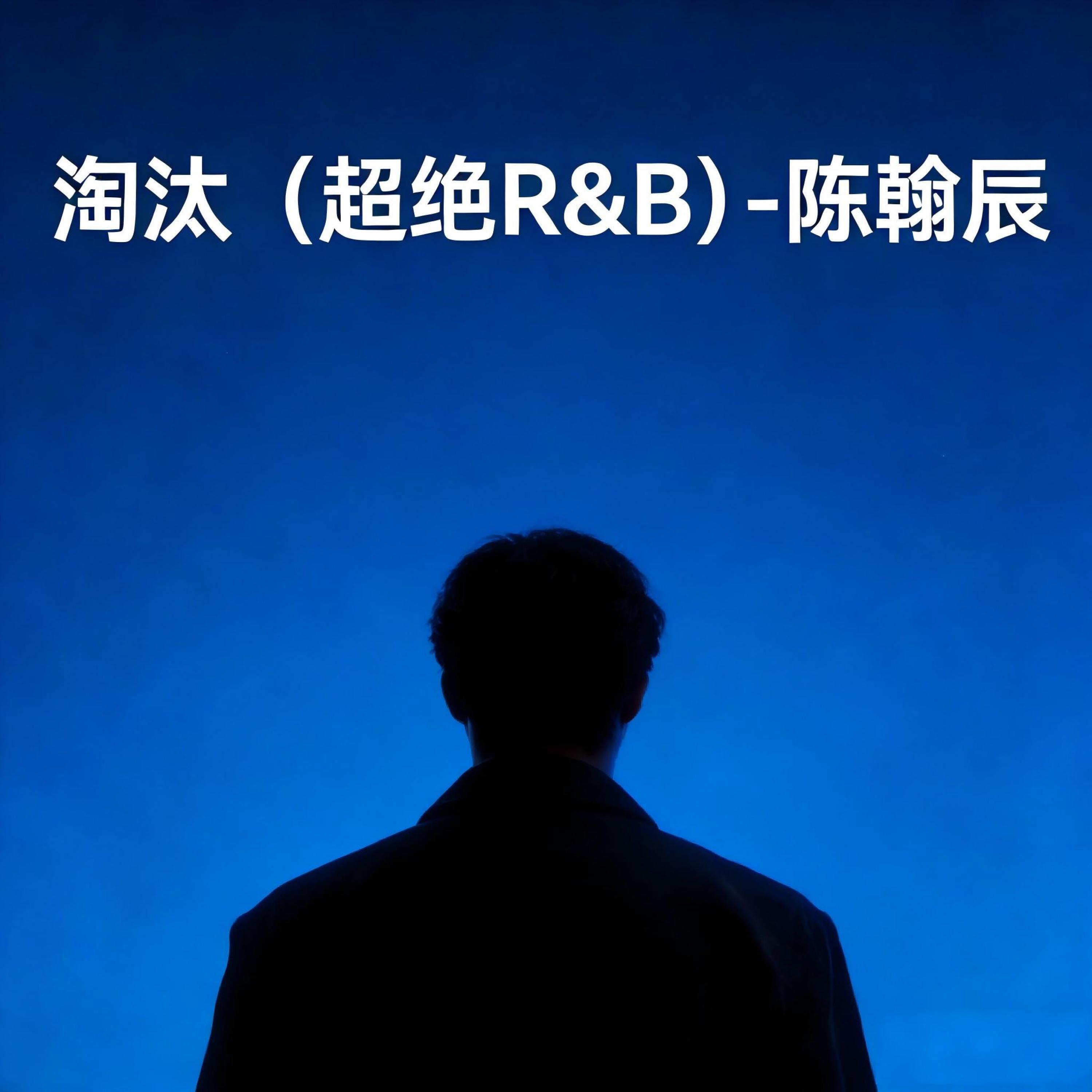 Релиз 淘汰