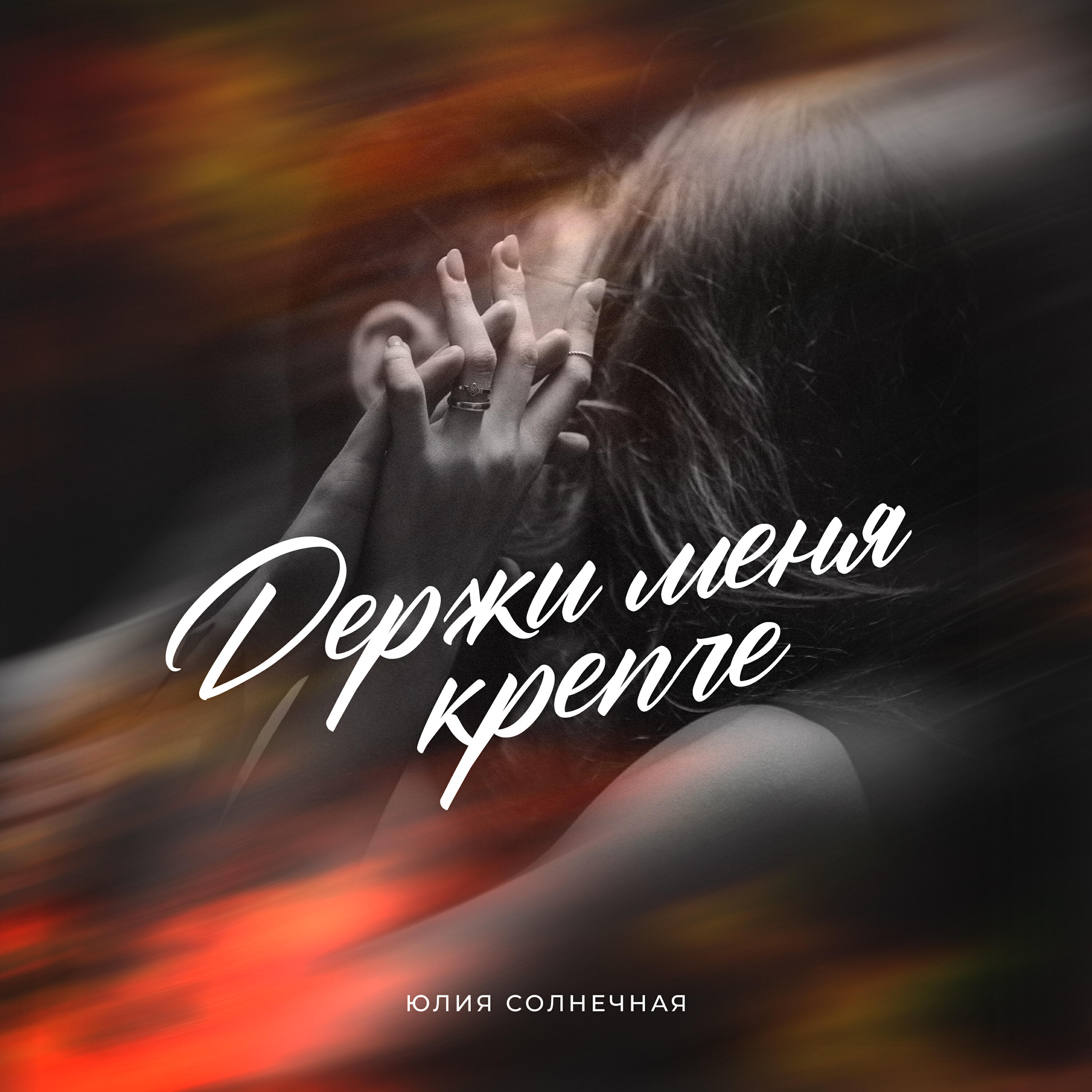 Релиз Держи меня крепче