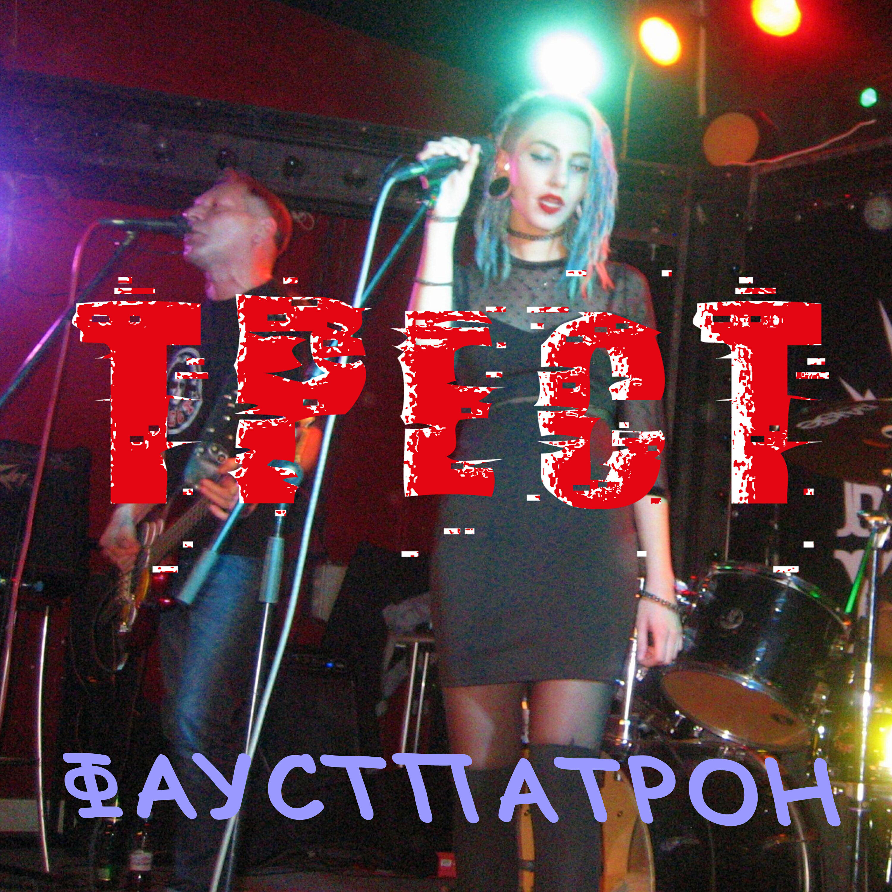 Релиз Фаустпатрон