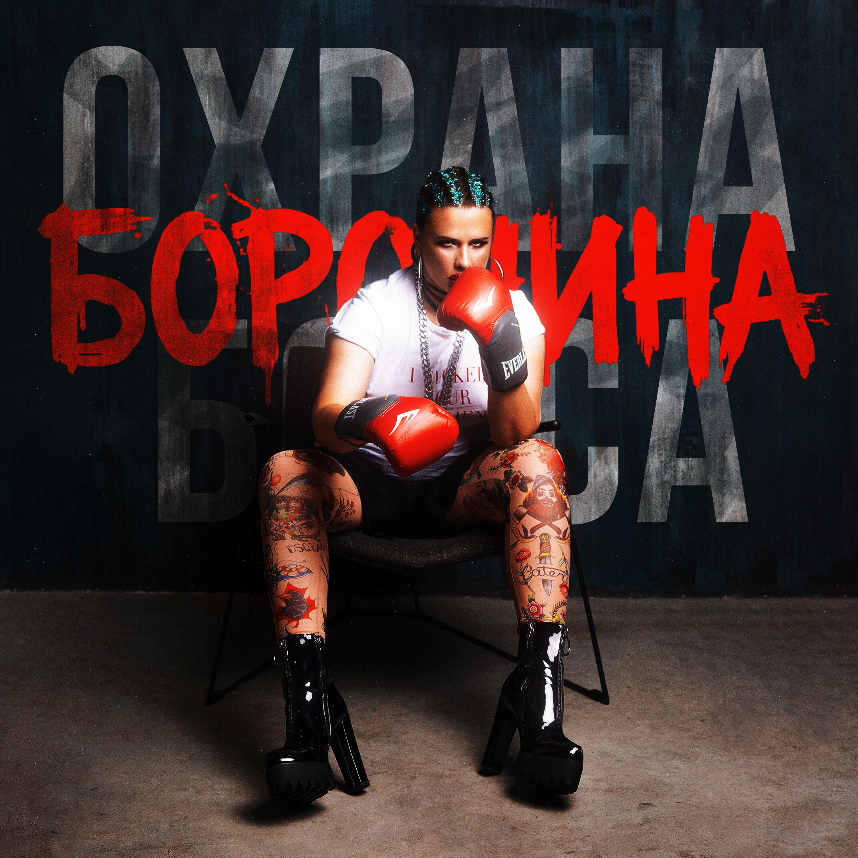 Релиз ОХРАНА БОССА