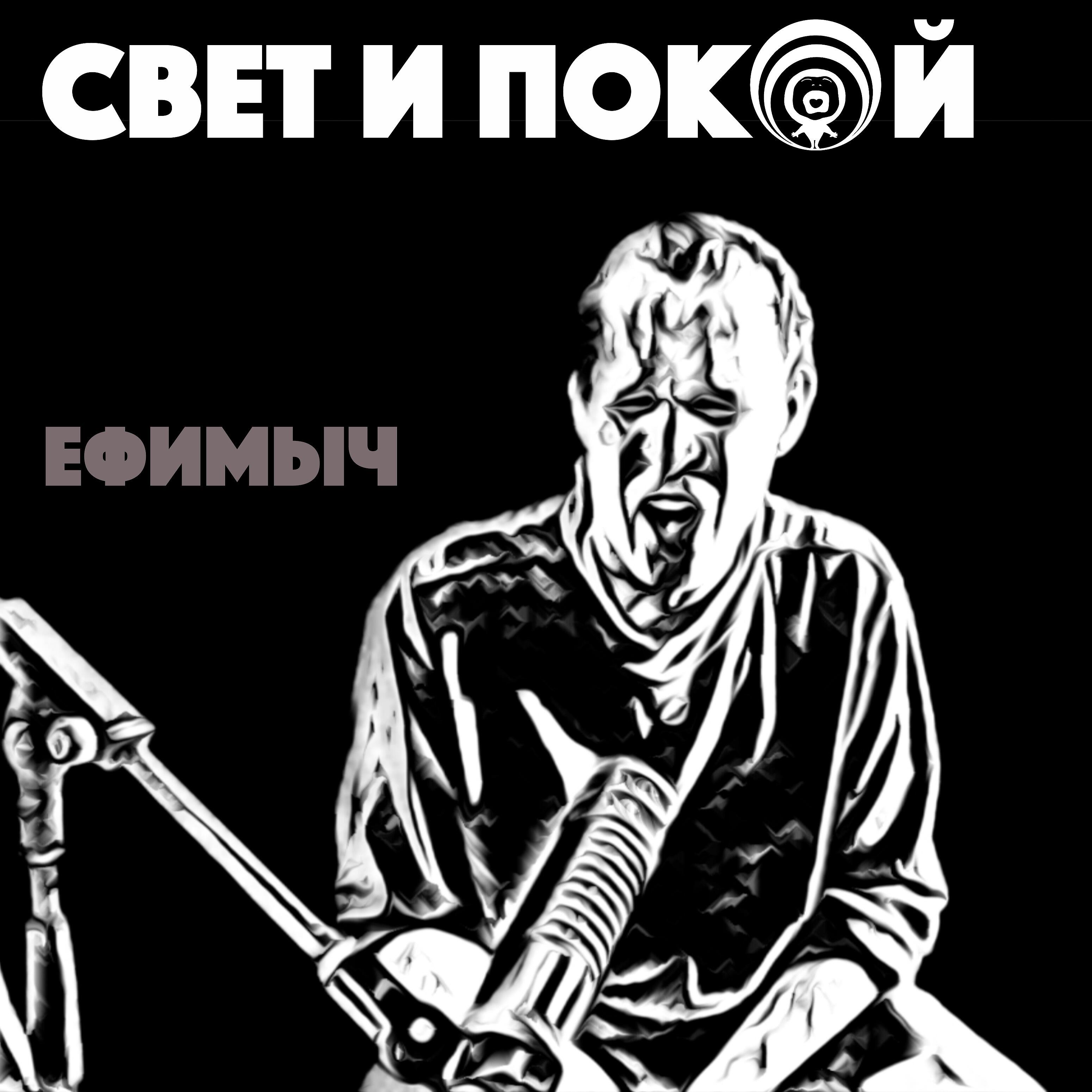 Релиз Свет и покой