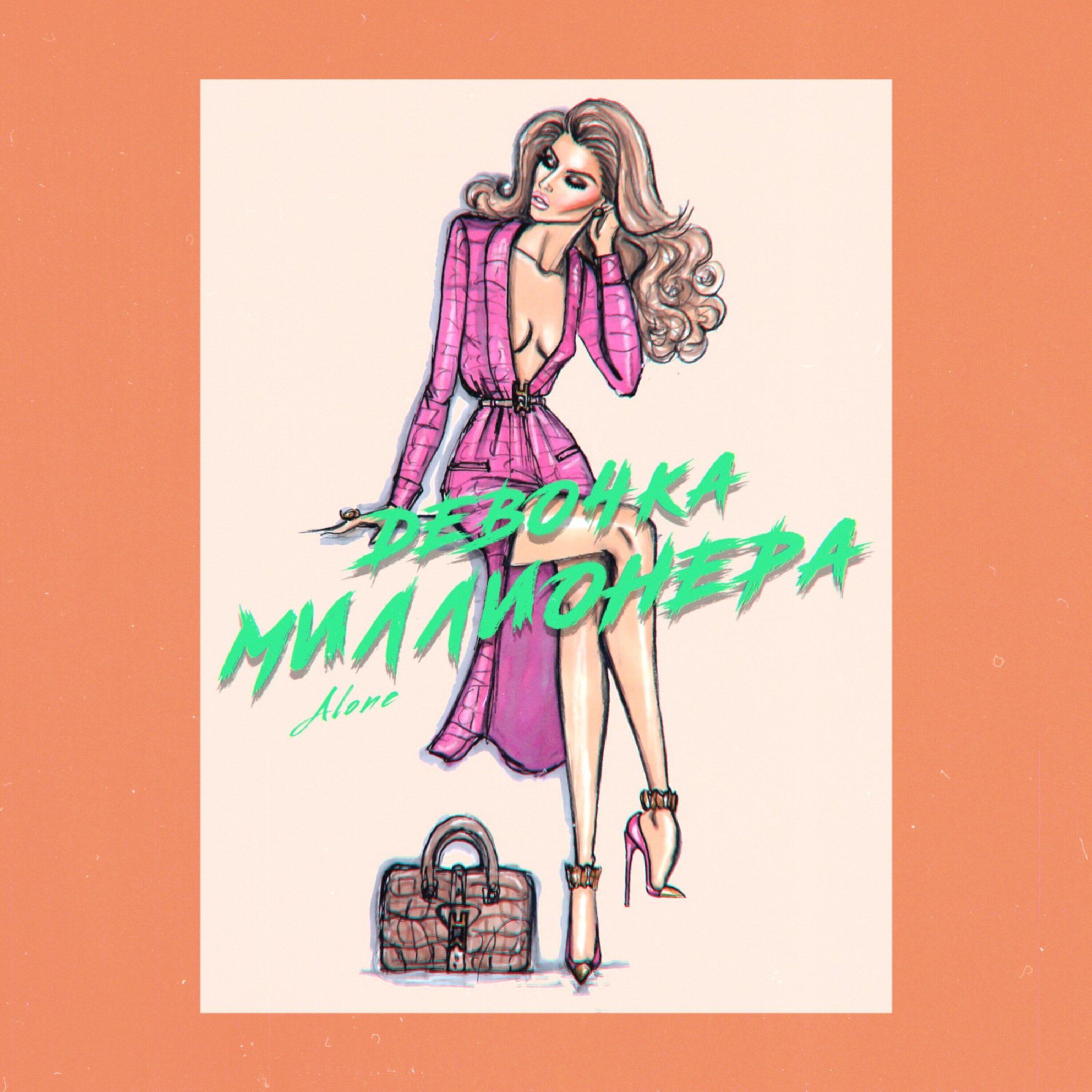 Релиз Девочка миллионера