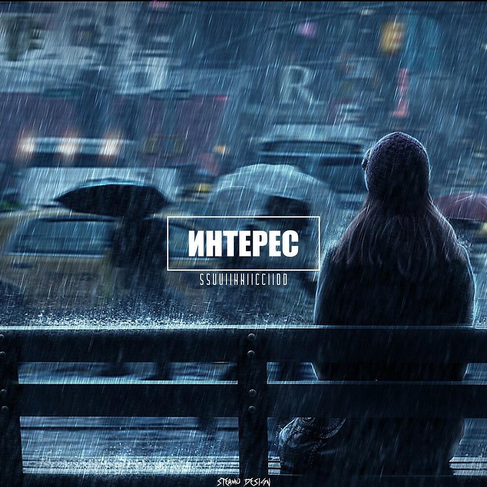 Релиз Интерес