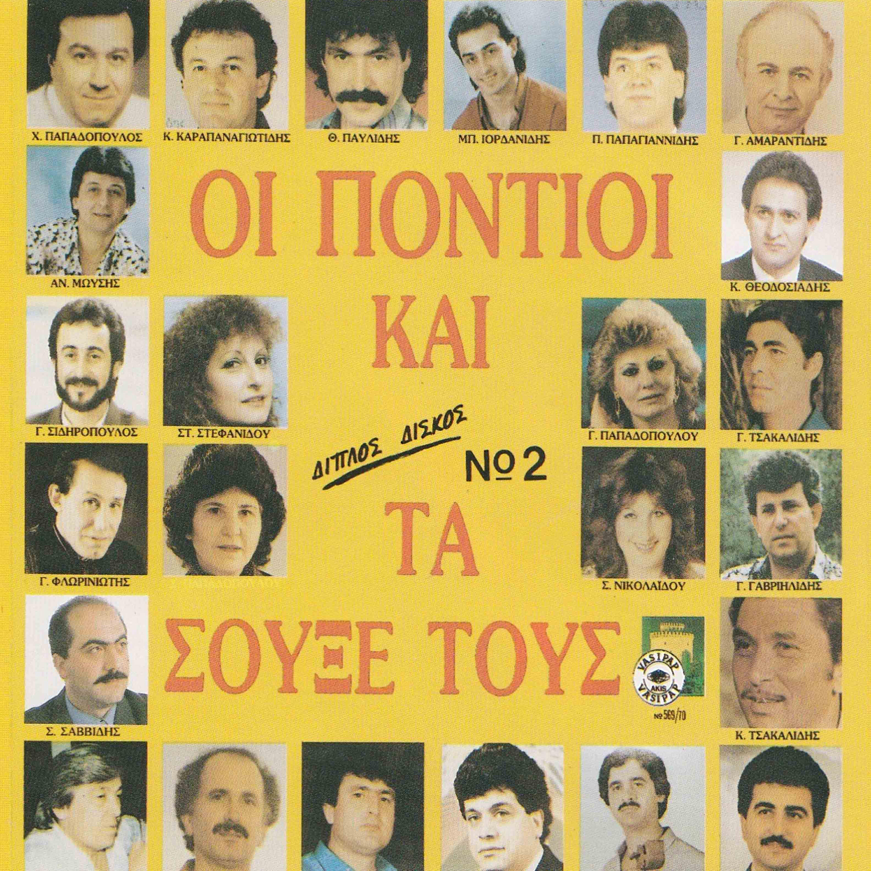 Релиз Oi Pontioi ke ta souxe tous No 2