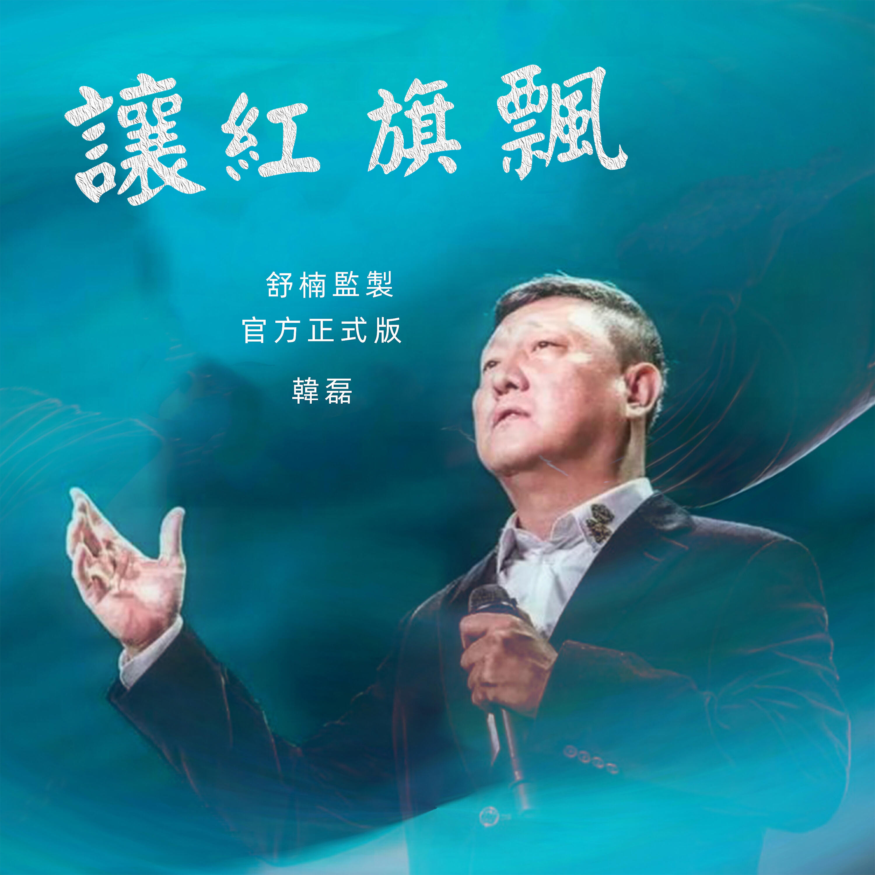 Релиз 讓紅旗飄