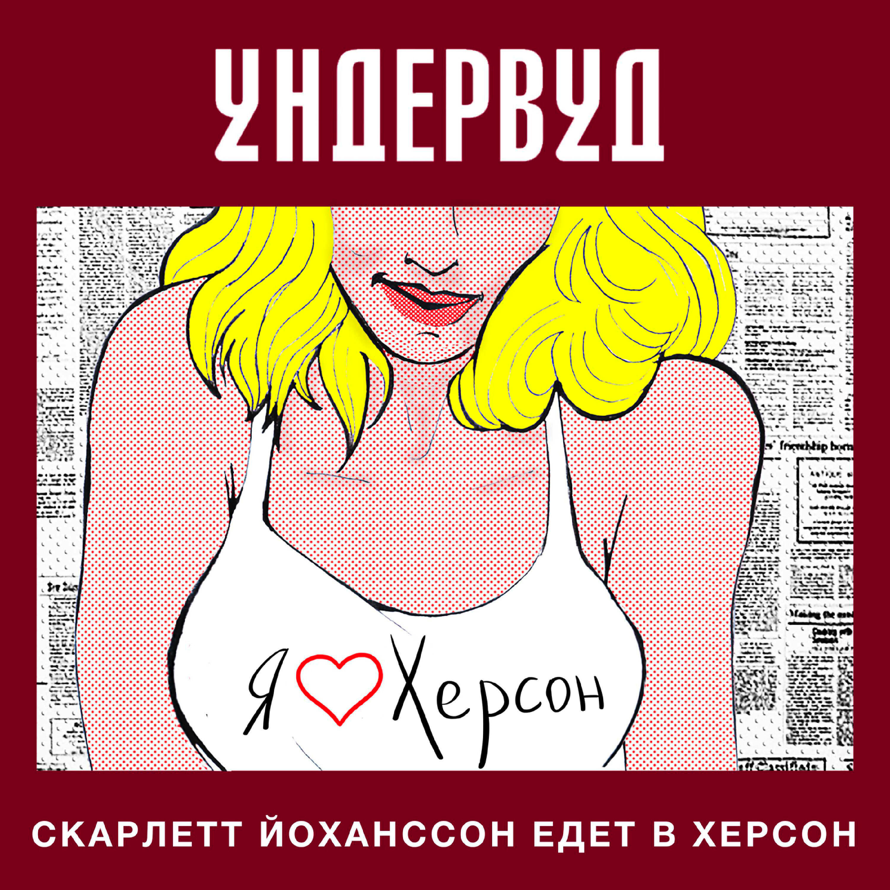 Релиз Скарлетт Йоханссон едет в Херсон