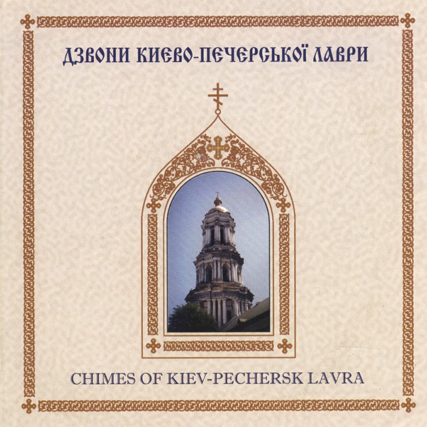 Релиз Church bells sound of Kiev Pechersk Lavra Monastery