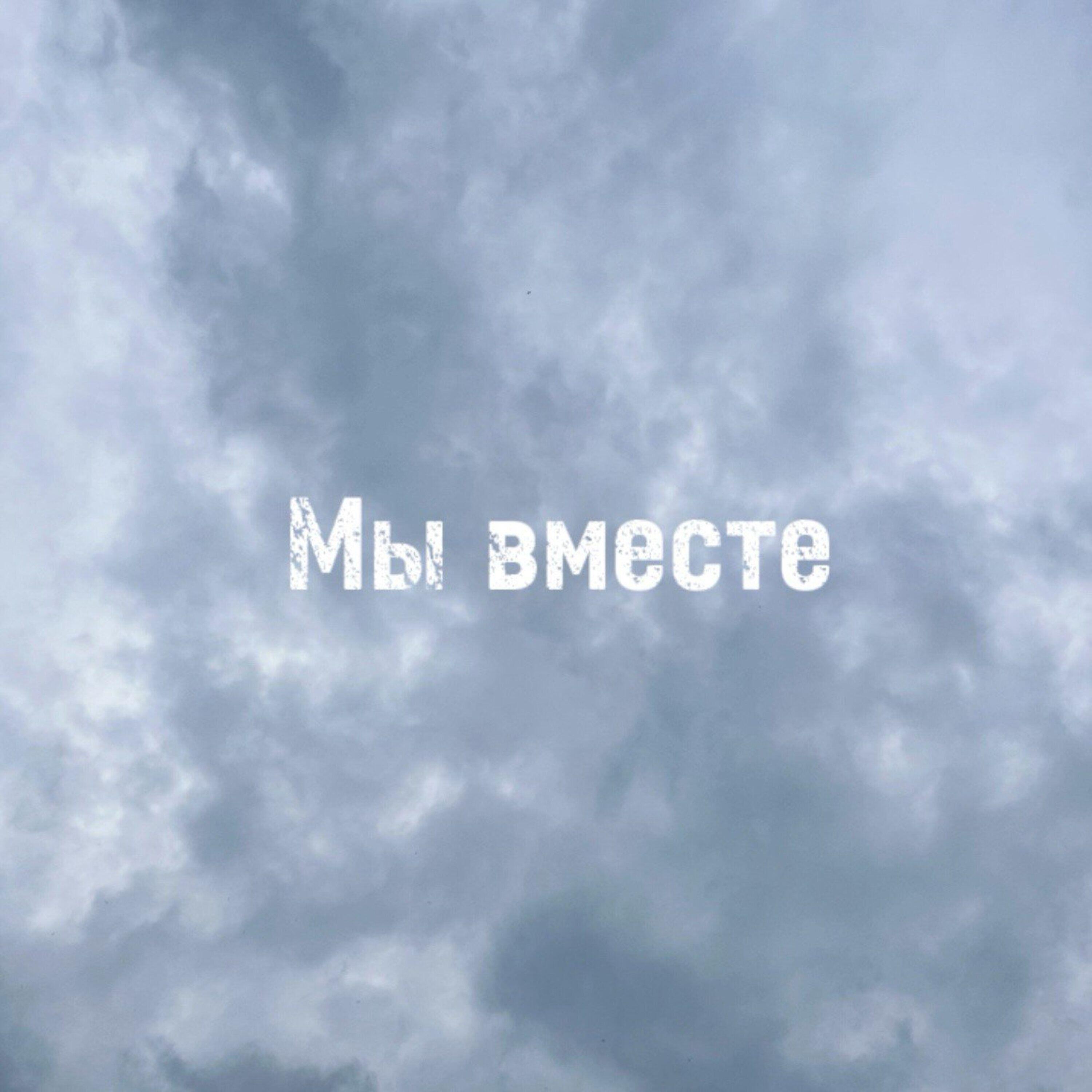 Релиз Мы вместе