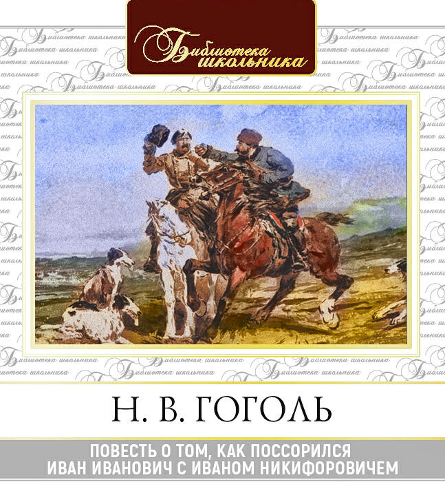 Книга Повесть о том, как поссорился Иван Иванович с Иваном Никифоровичем