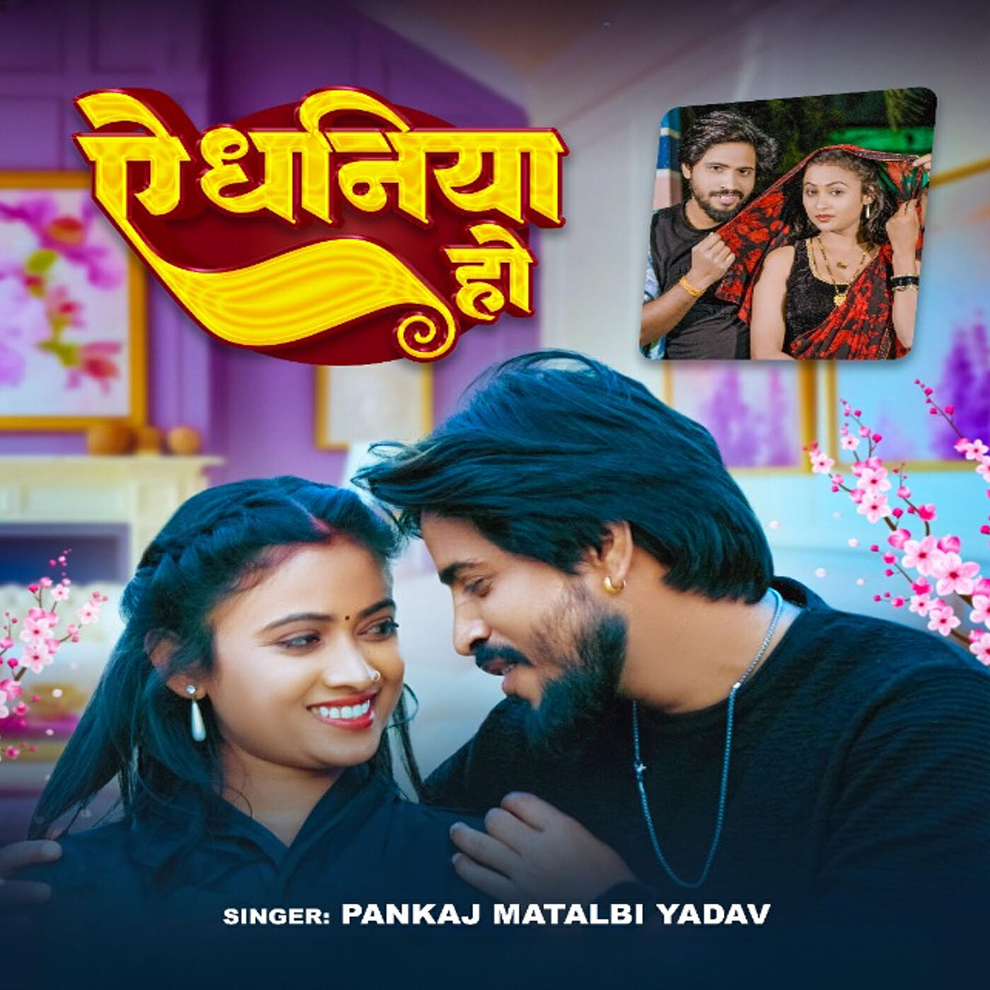 Релиз Ae Dhaniya Ho