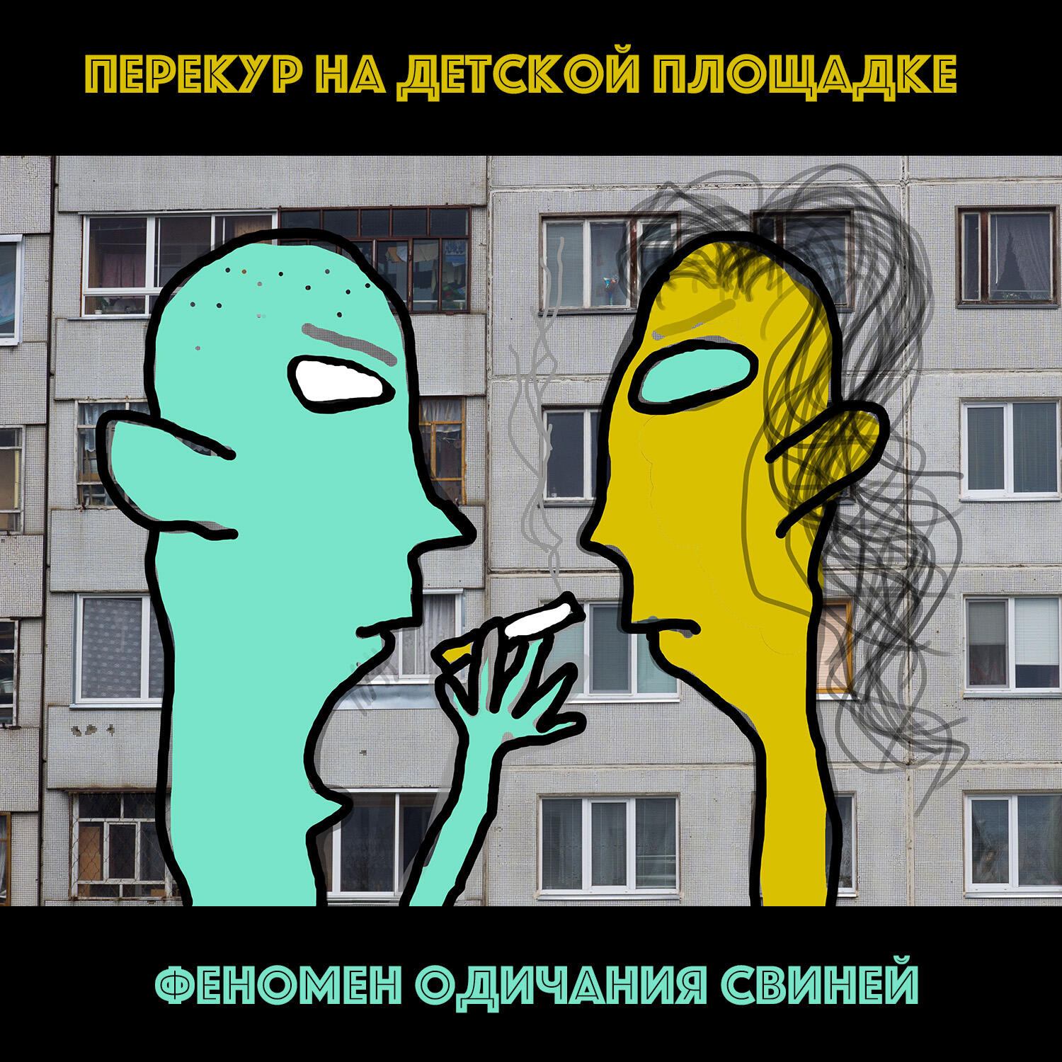 Перекур на детской площадке