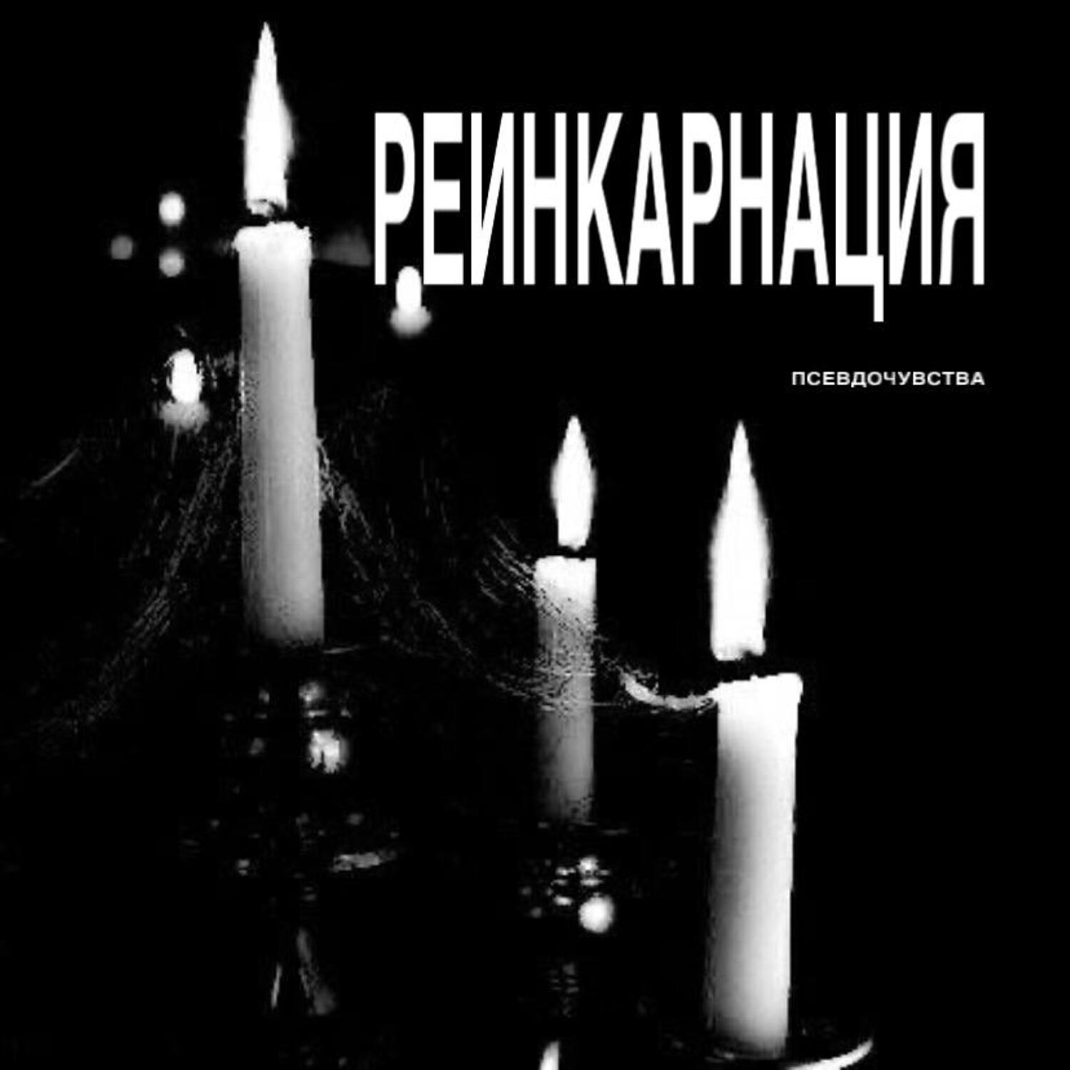 Постер альбома реинкарнация