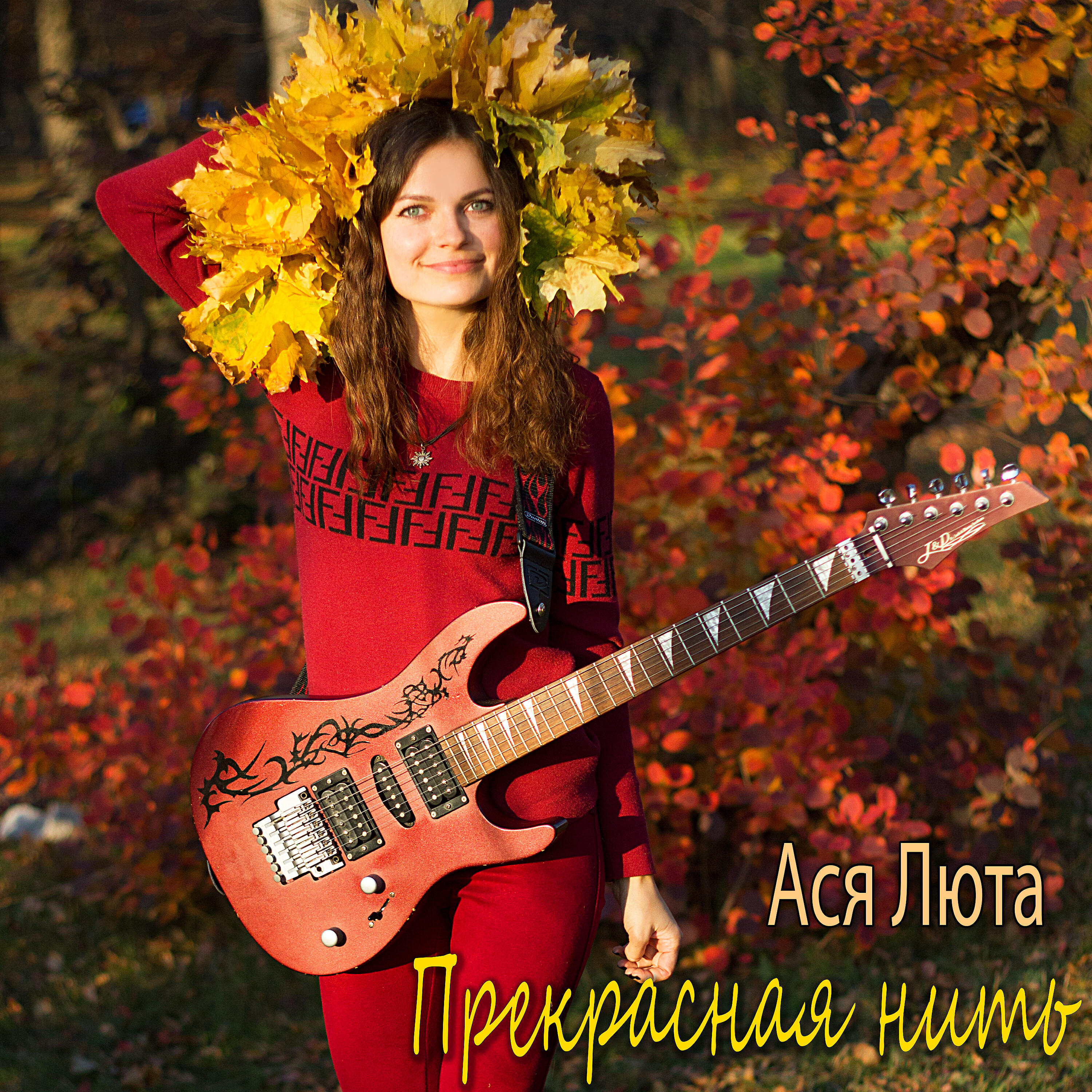 Релиз Прекрасная нить
