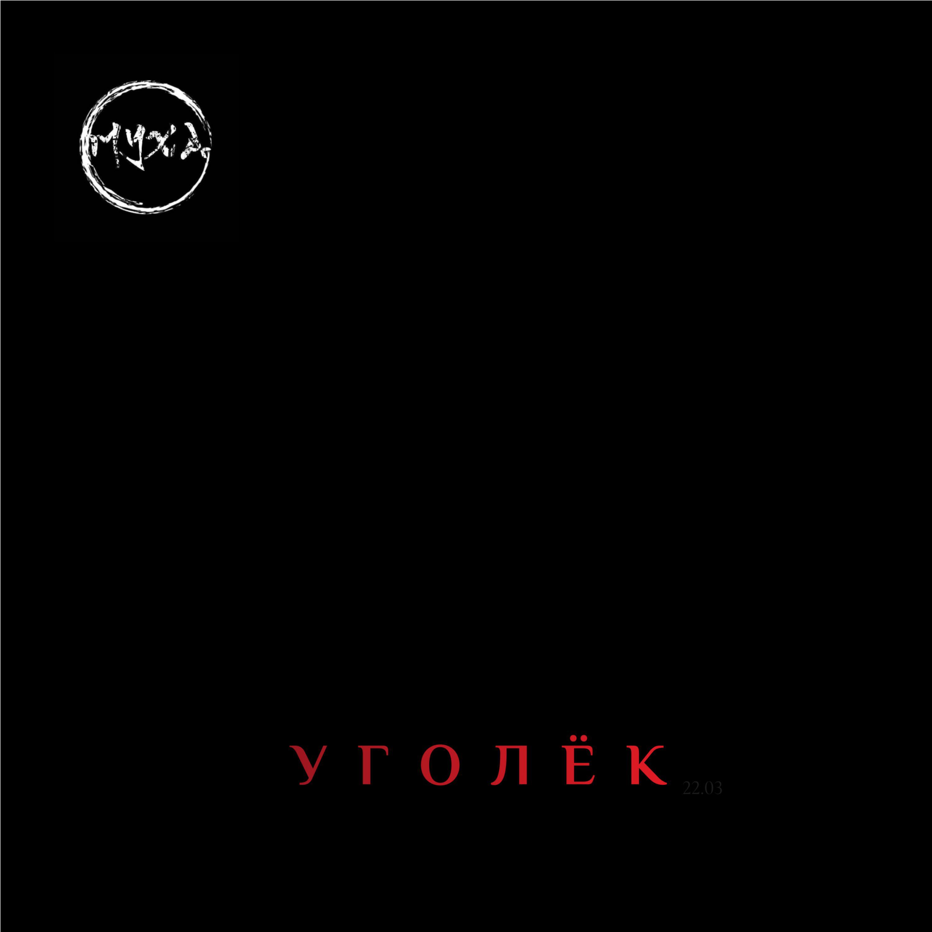 Релиз Уголёк