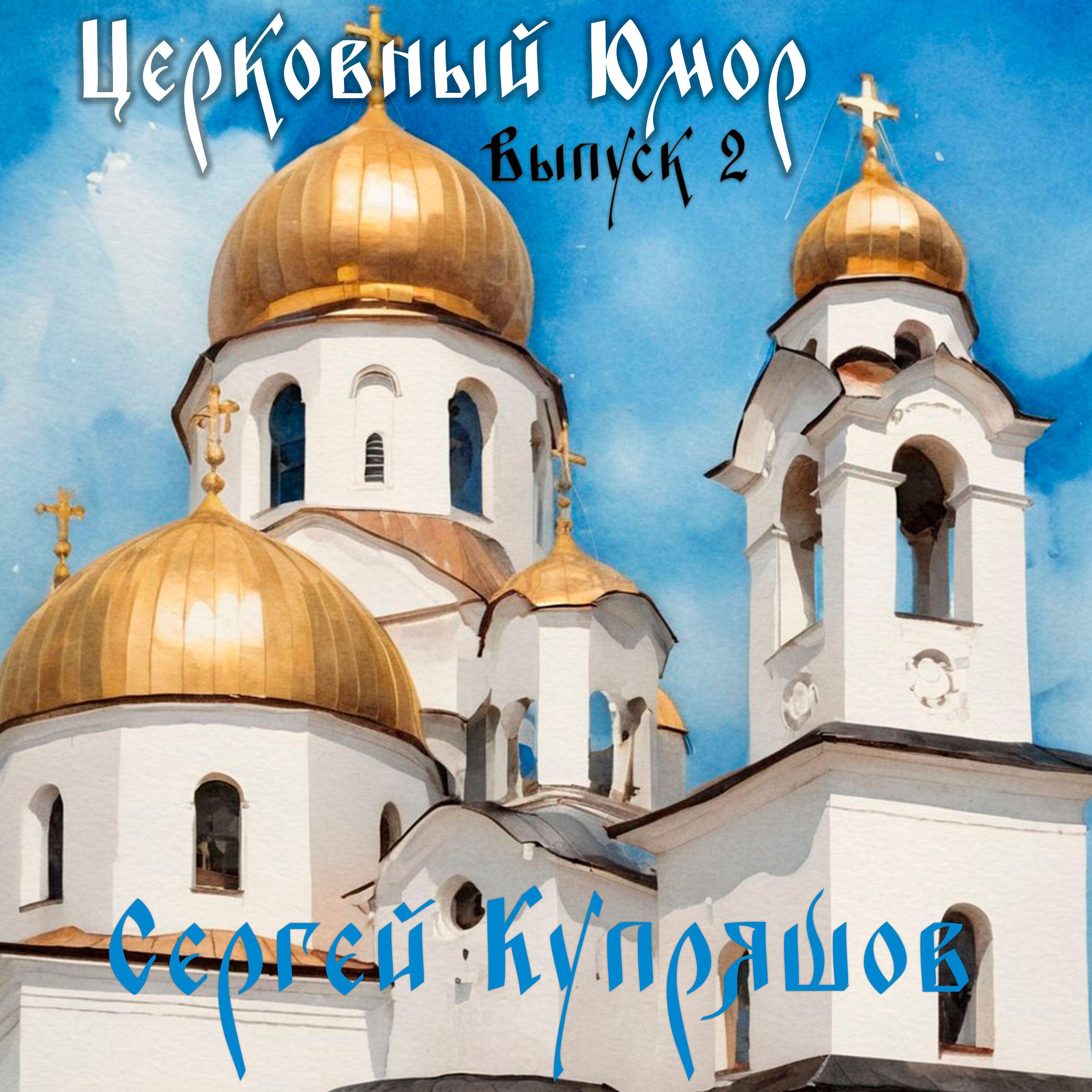 Релиз Церковный Юмор. Выпуск 2