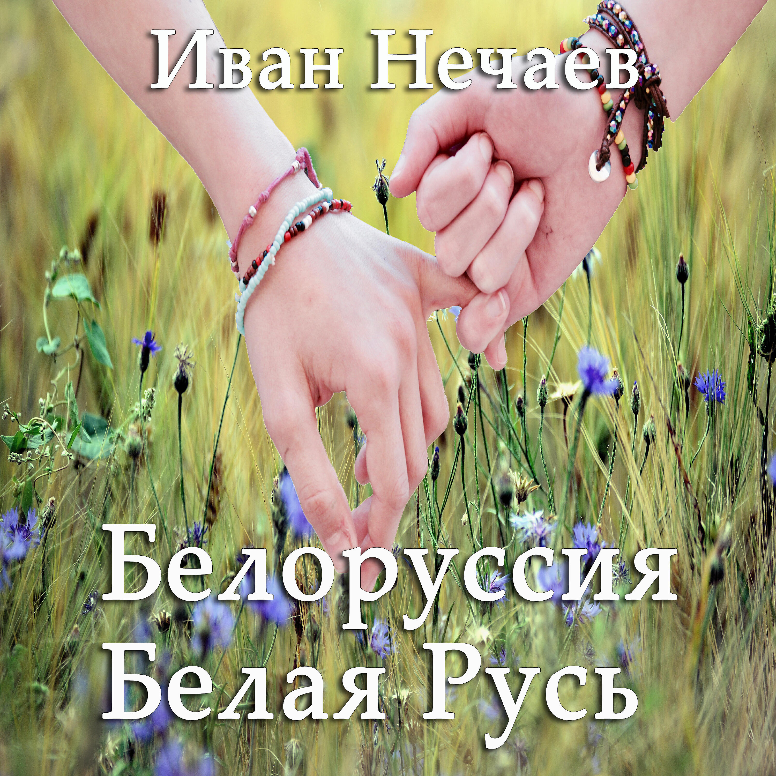 Релиз Белоруссия Белая Русь