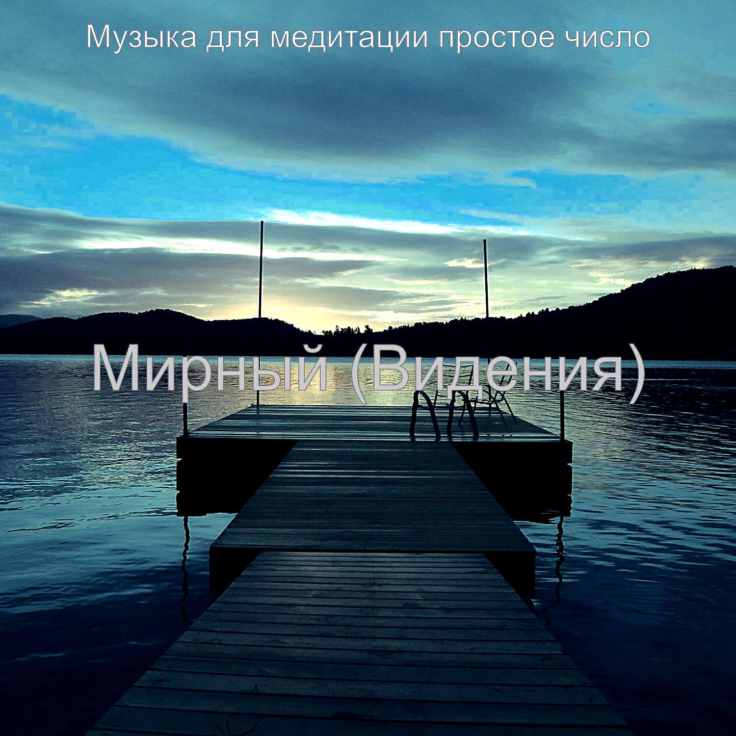 Релиз Мирный (Видения)