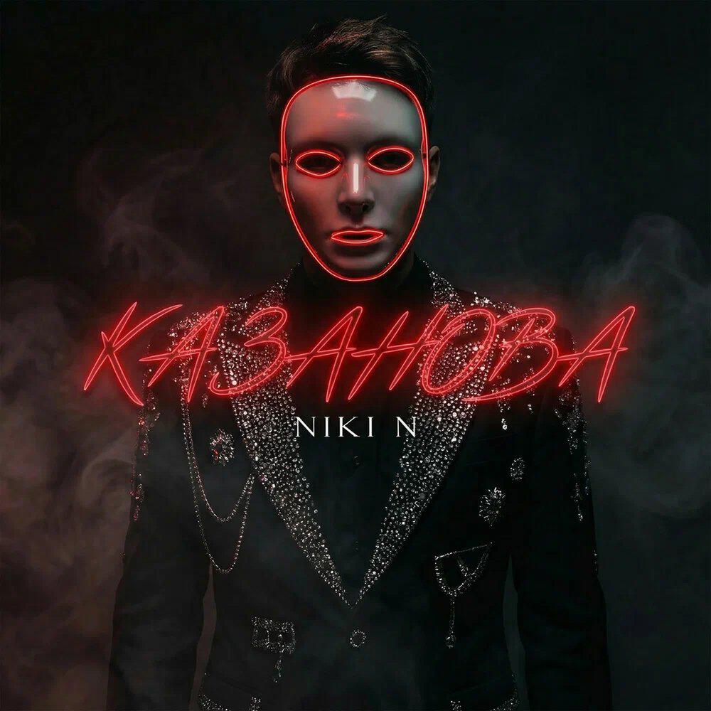 Релиз Казанова