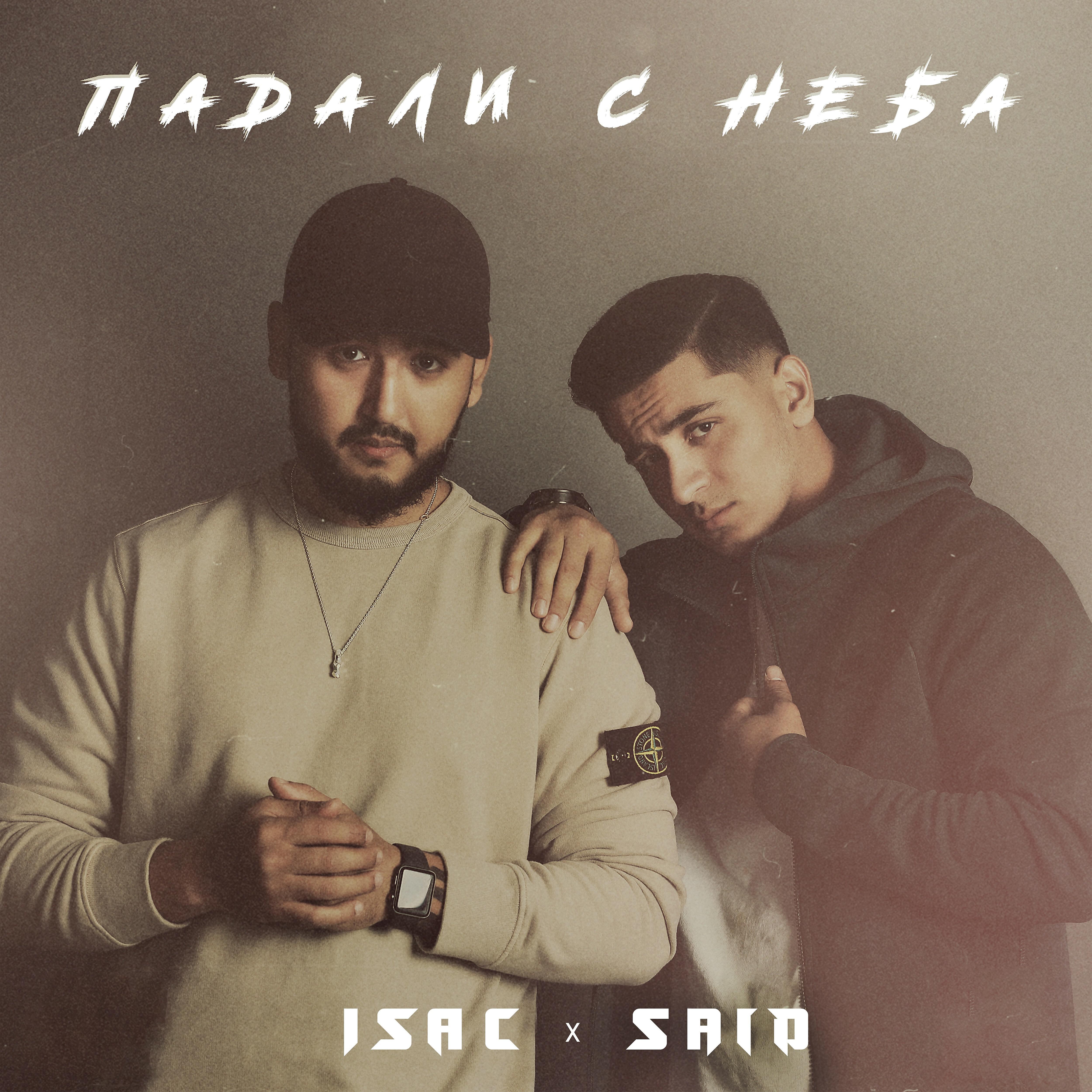 Релиз Падали с неба